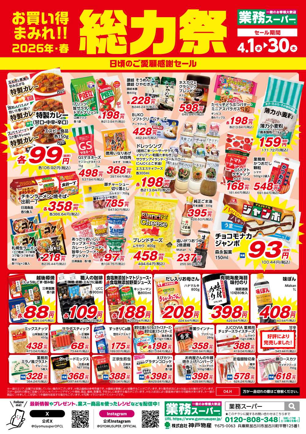 業務スーパー お買い得まみれ！春の総力祭セール【北海道】