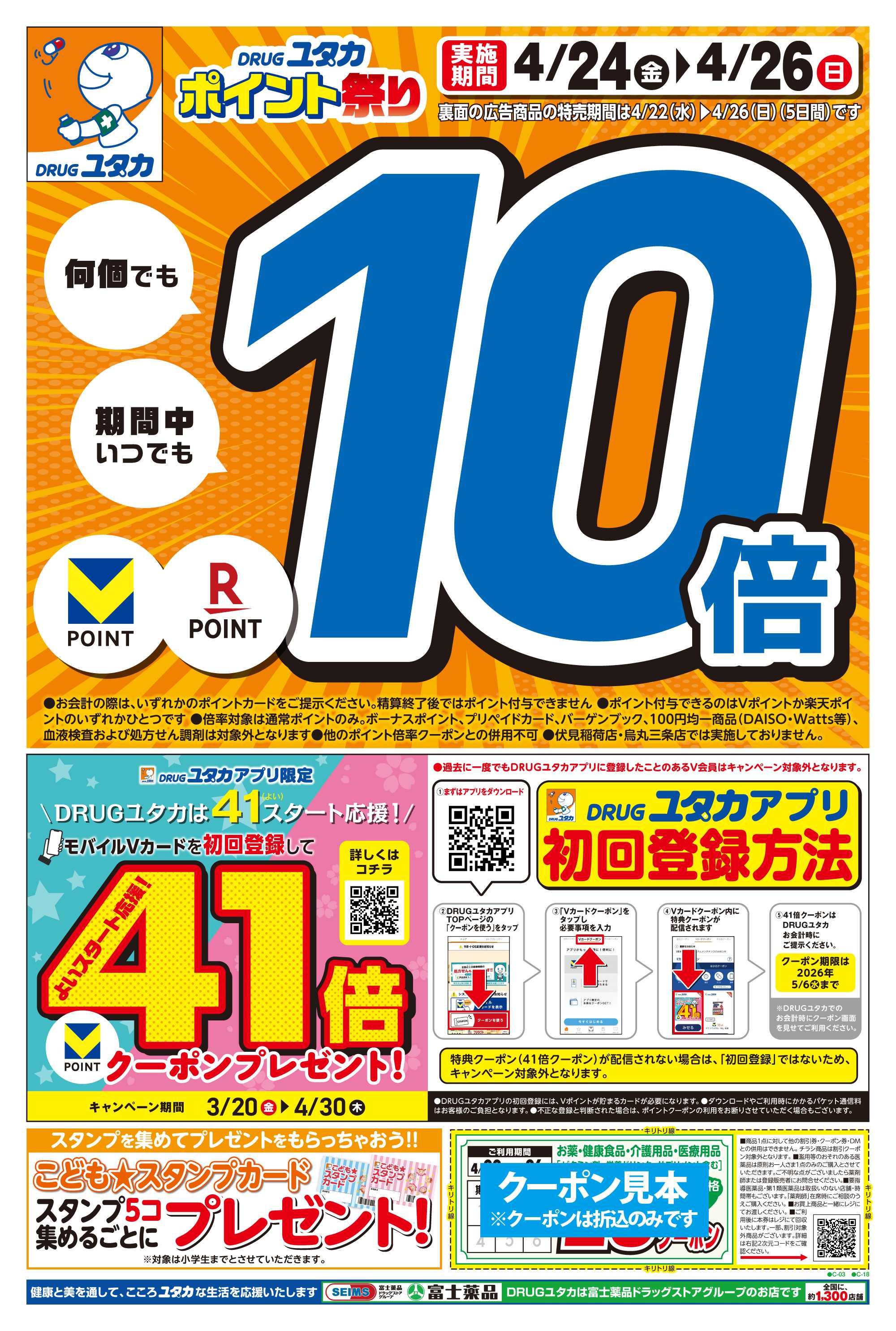 ドラッグユタカ 4/22からのお得なチラシ情報！