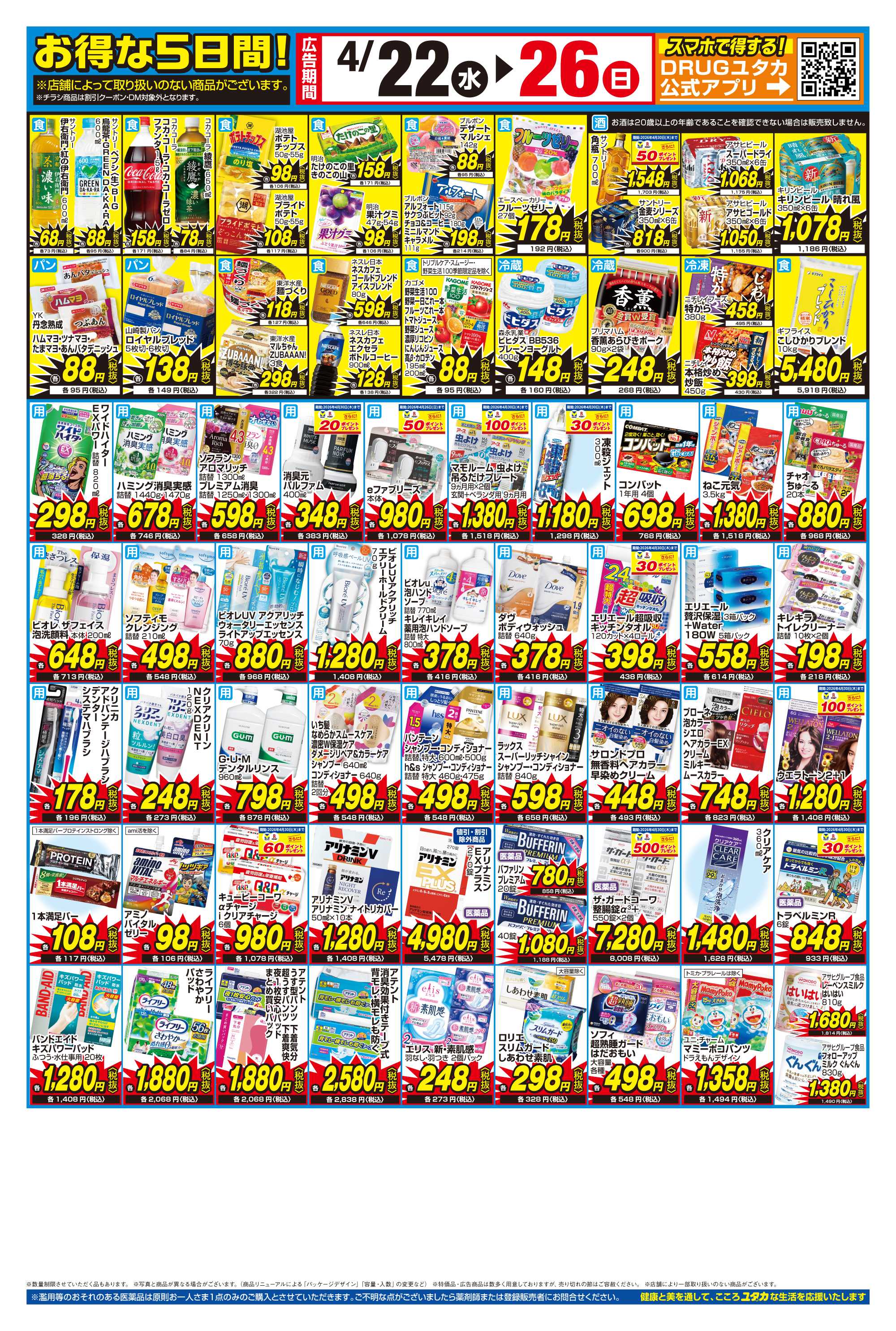 ドラッグユタカ 4/22からのお得なチラシ情報！