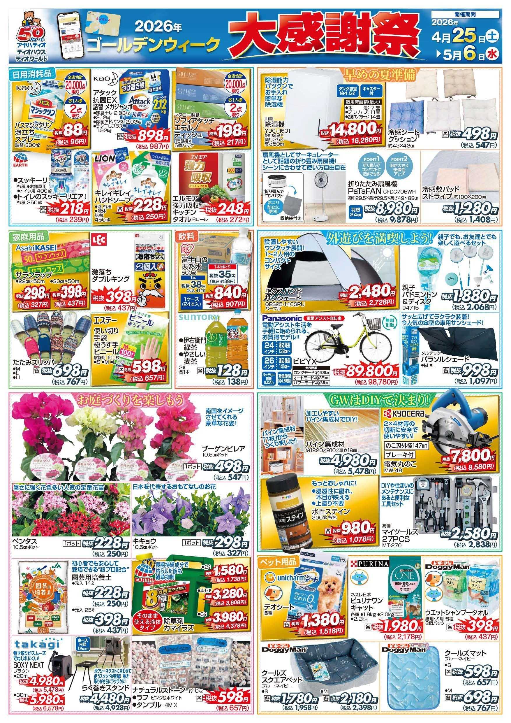 ディオハウス ゴールデンウィーク大感謝祭