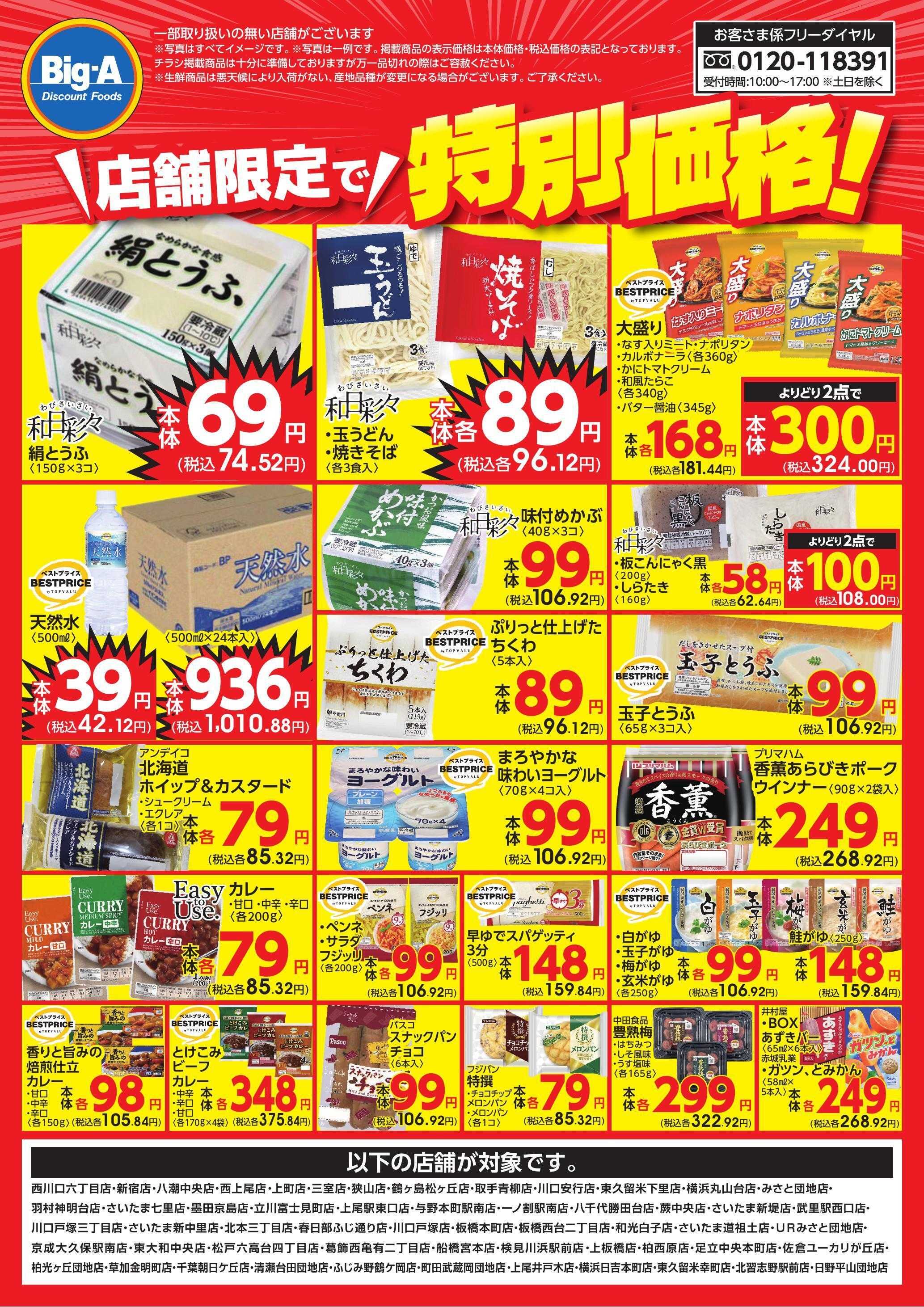 ビッグ・エー 店舗限定で特別価格！！