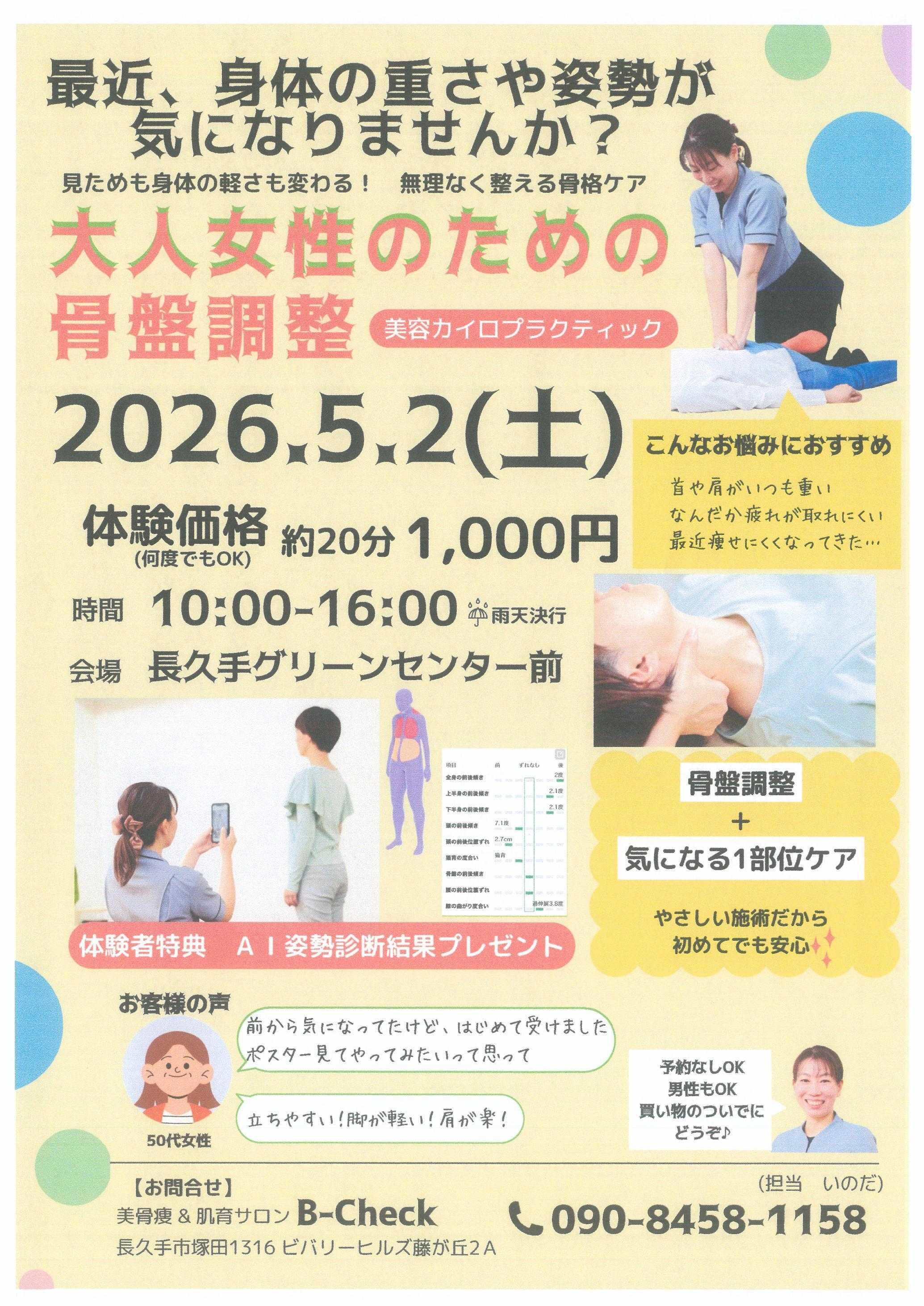 JAあいち尾東 【予告】体験価格でできちゃう！美容カイロプラクティック来場！