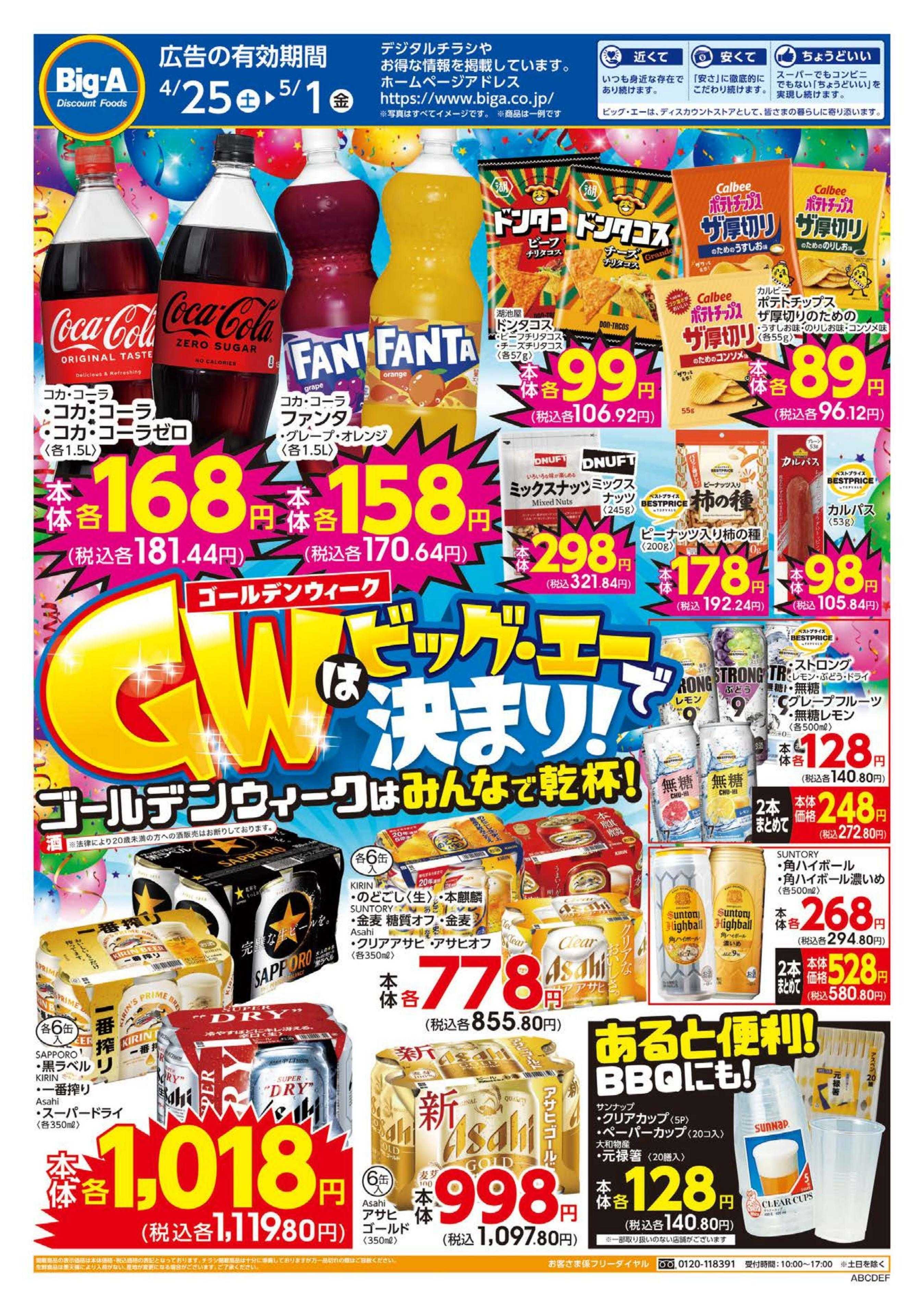 ビッグ・エー GWはビッグ・エーで決まり！