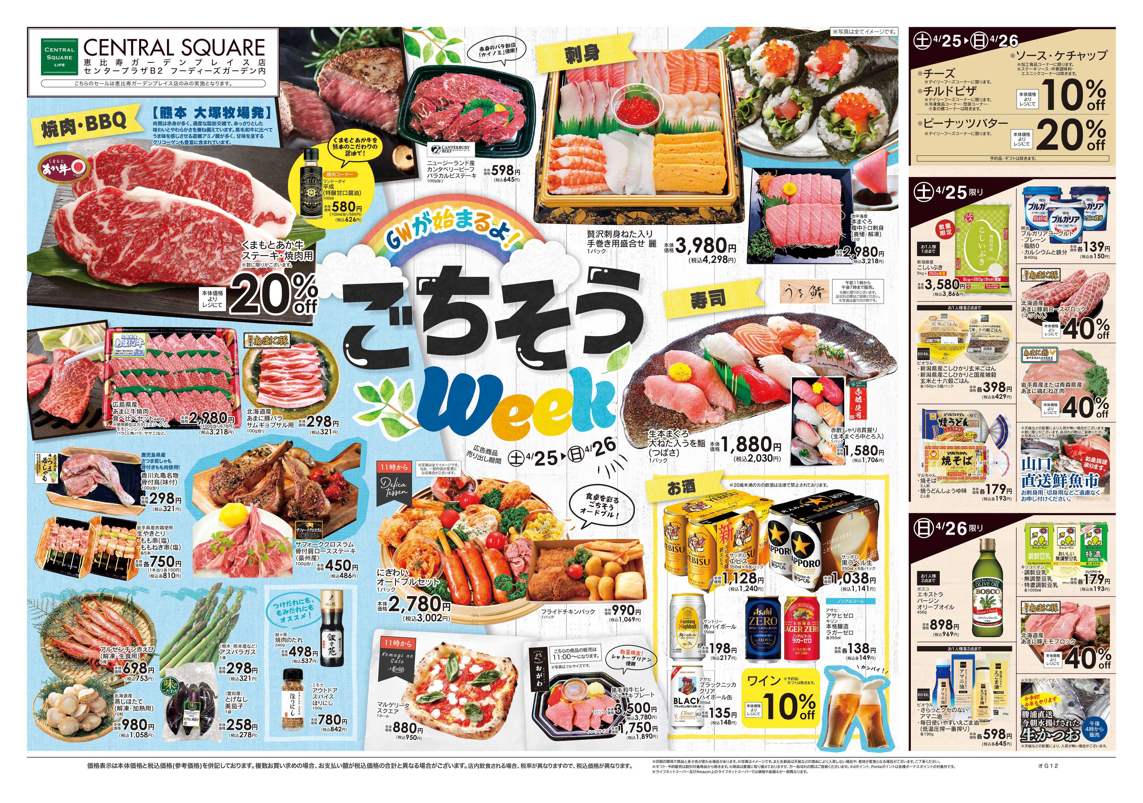 ライフセントラルスクエア 4/25号　ごちそうWeek