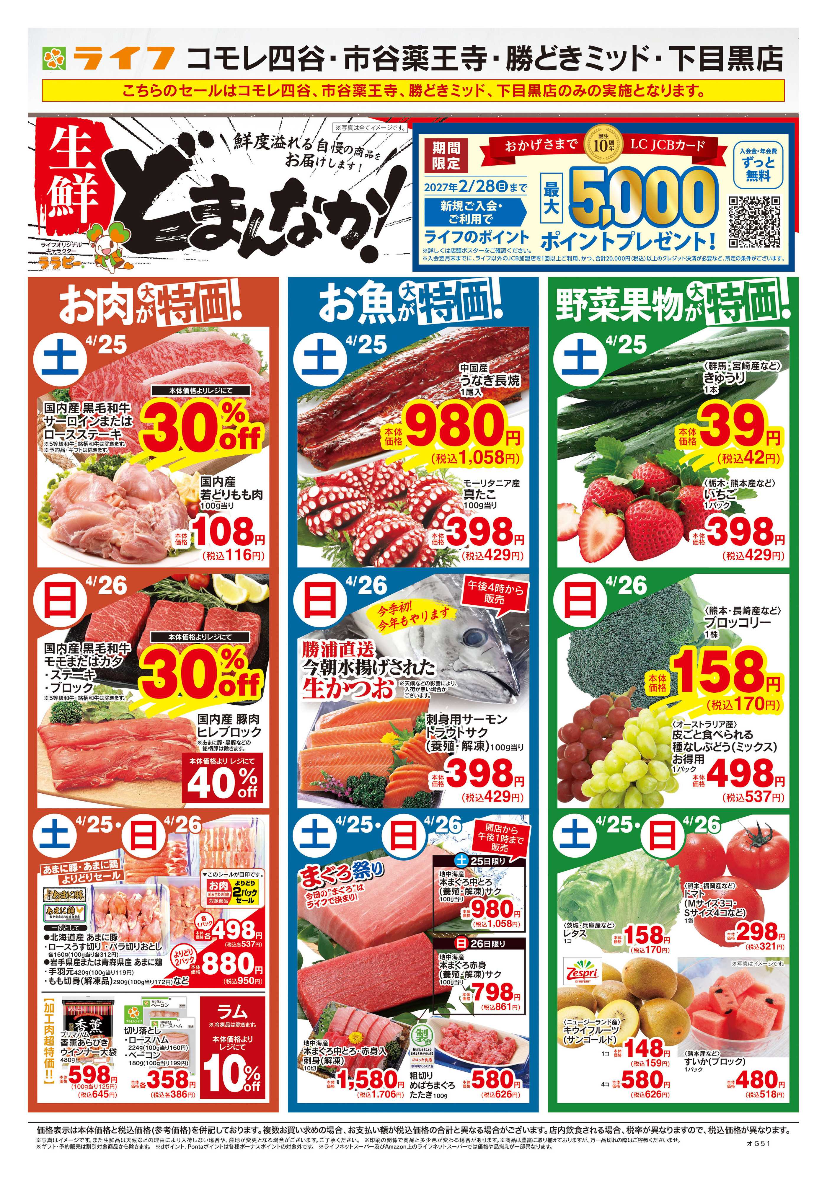 ライフ 4/25号　生鮮どまんなか！