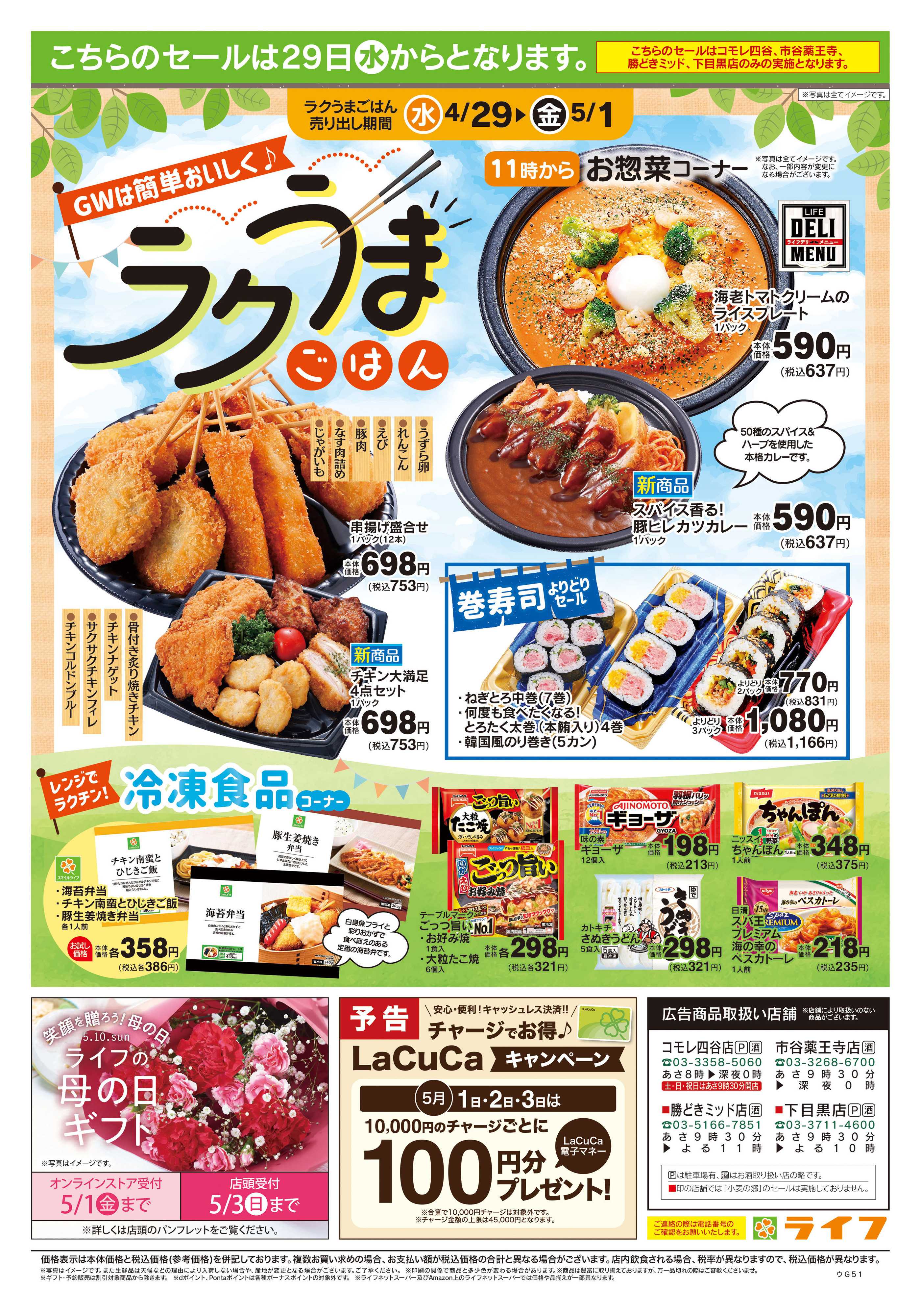 ライフ 4/25号　生鮮どまんなか！