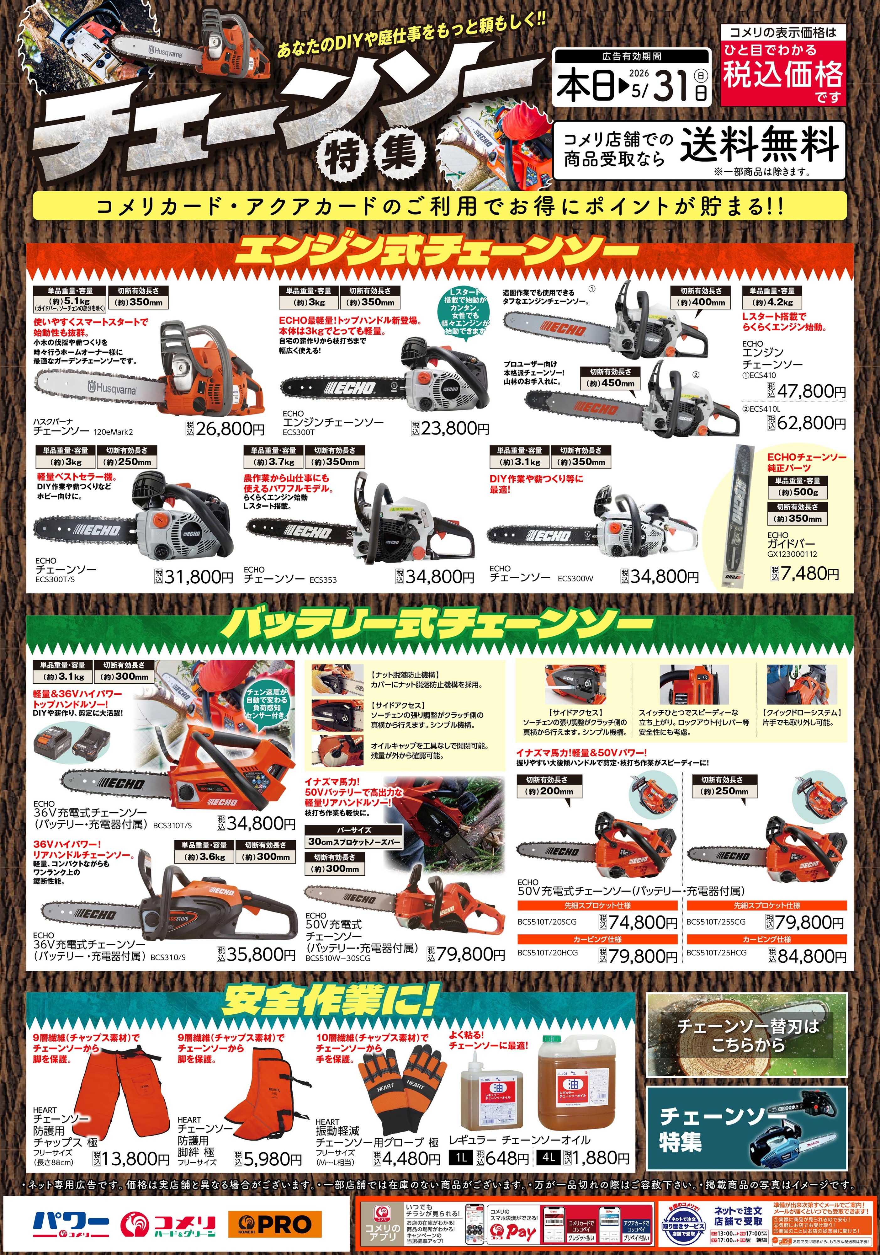 コメリPRO コメリ チェーンソー特集