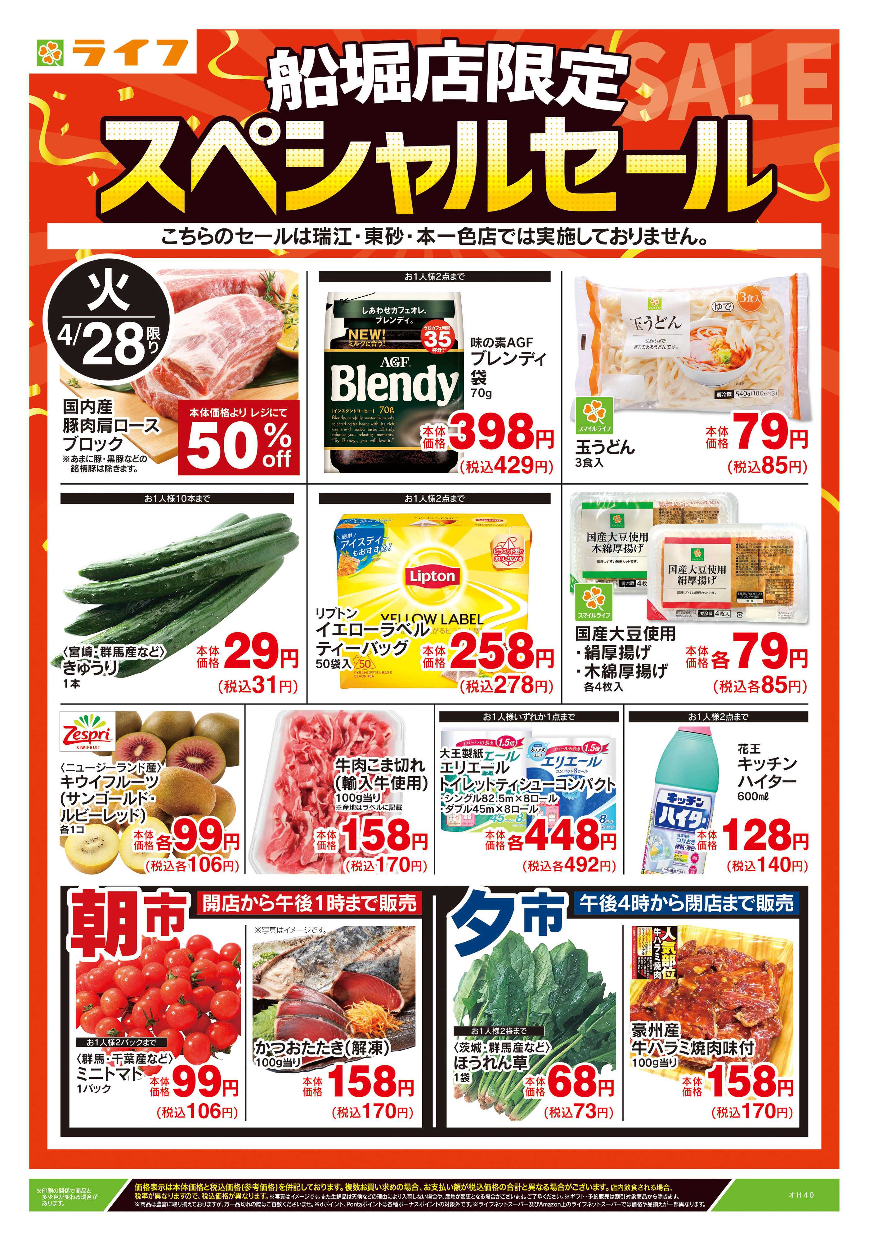 ライフ 4/28号　船堀店限定スペシャルセール