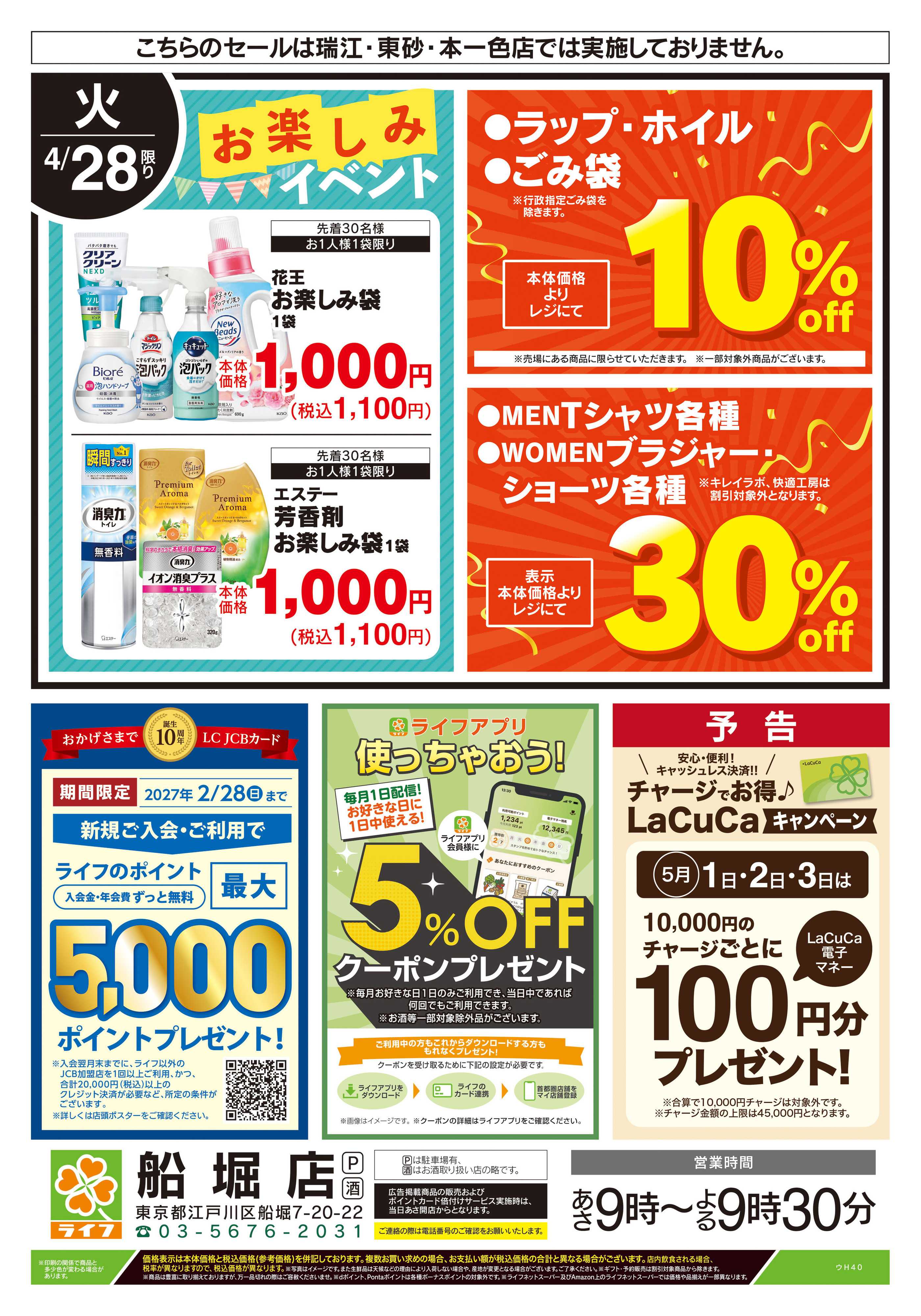 ライフ 4/28号　船堀店限定スペシャルセール