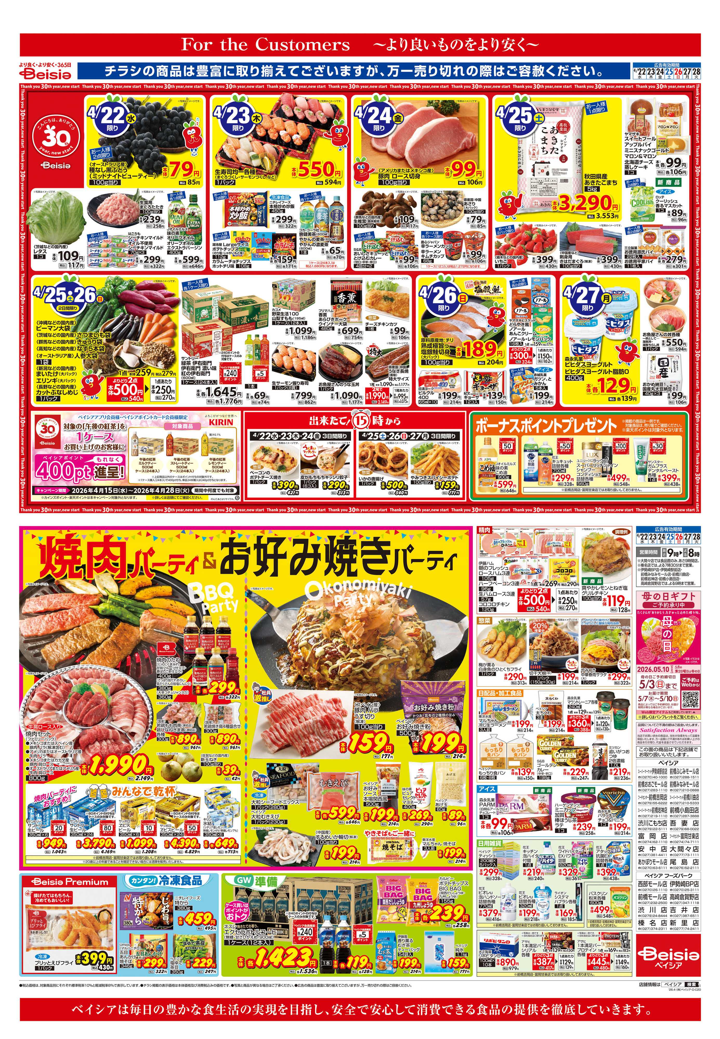 ベイシアフードセンター 焼肉パーティ＆お好み焼きパーティ