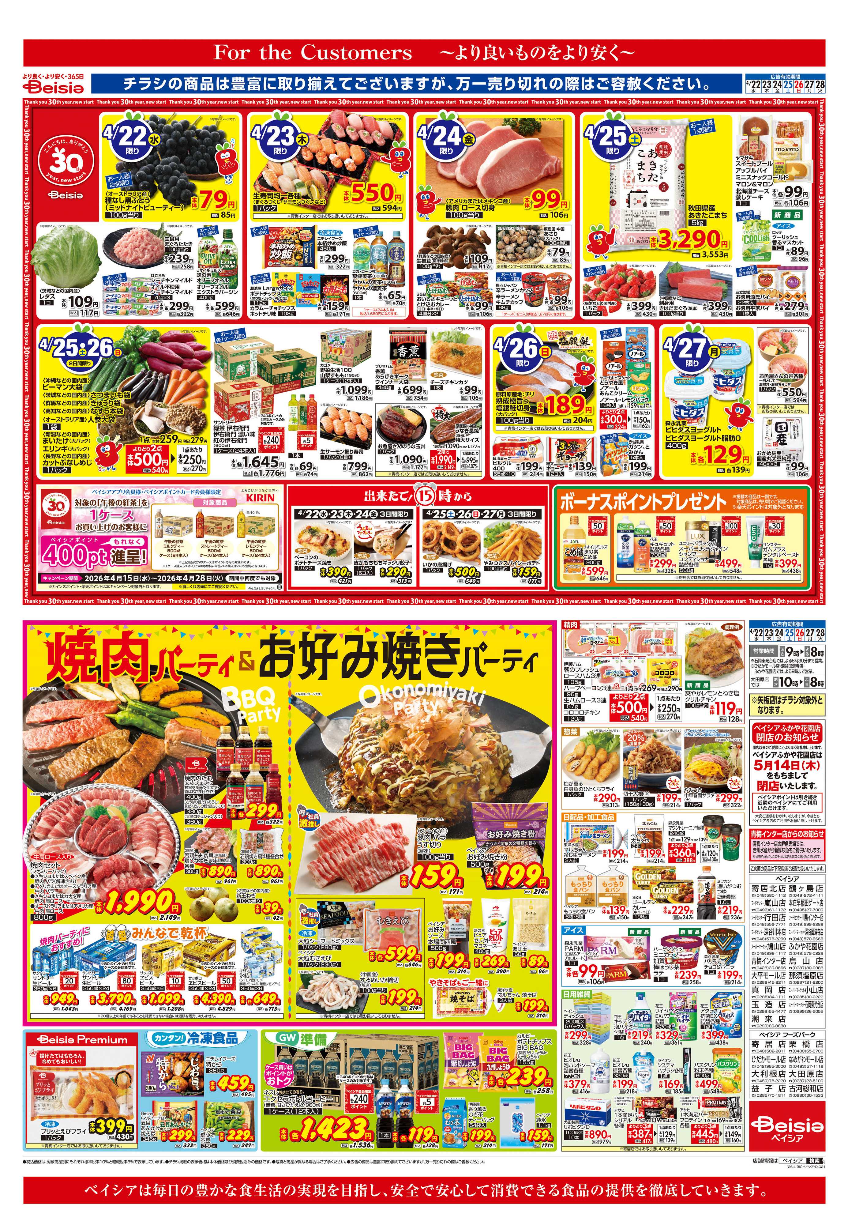 ベイシア 焼肉パーティ＆お好み焼きパーティ