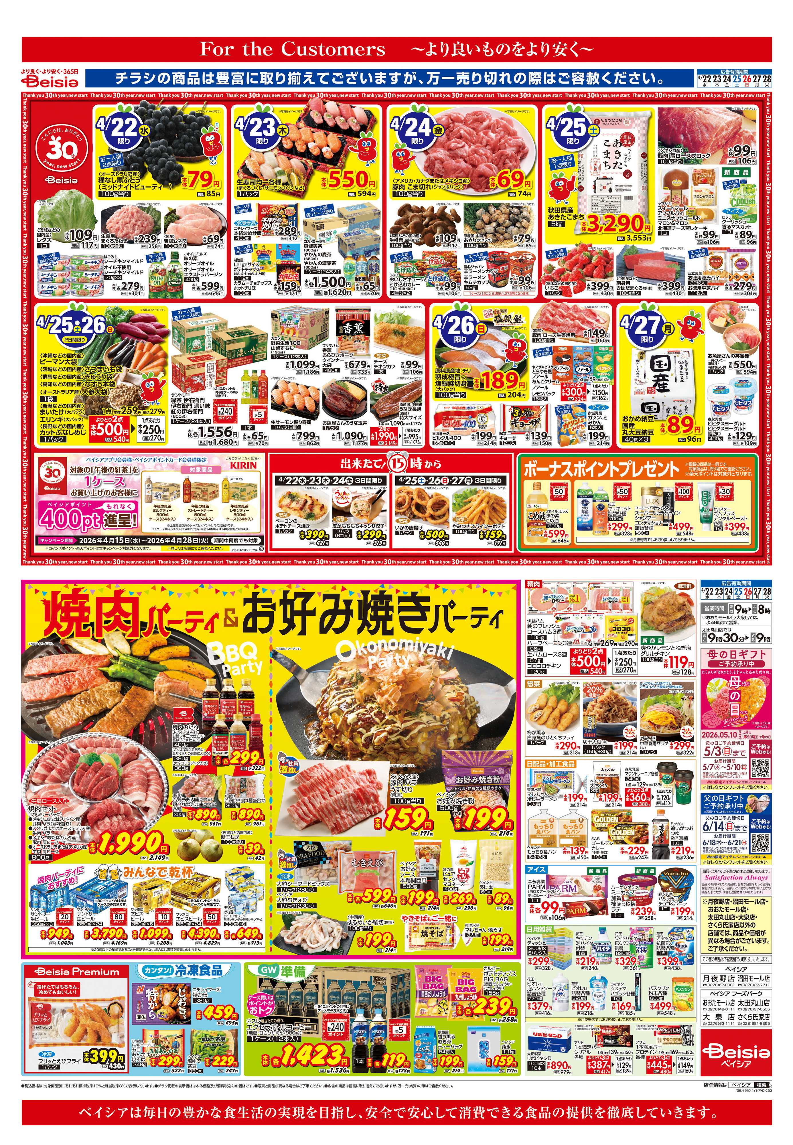 ベイシア 焼肉パーティ＆お好み焼きパーティ