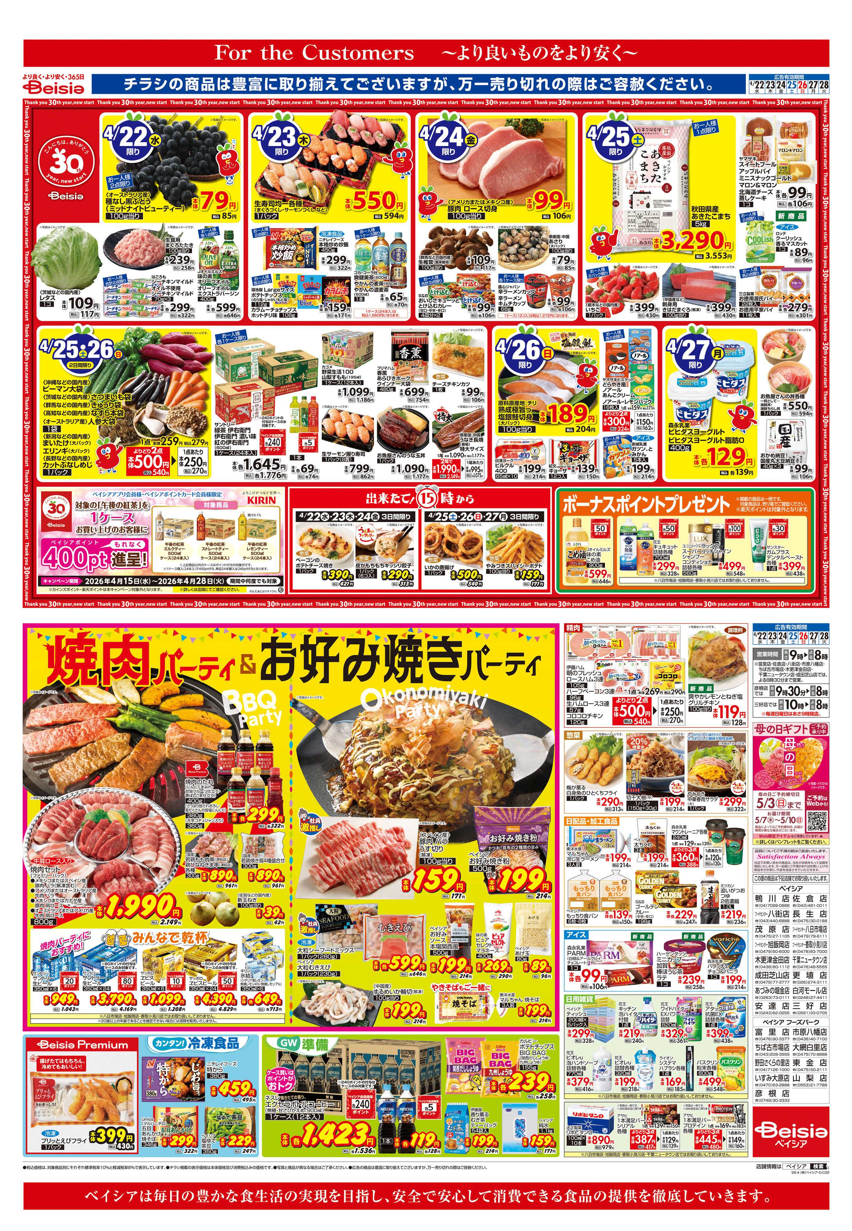 ベイシア 焼肉パーティ＆お好み焼きパーティ