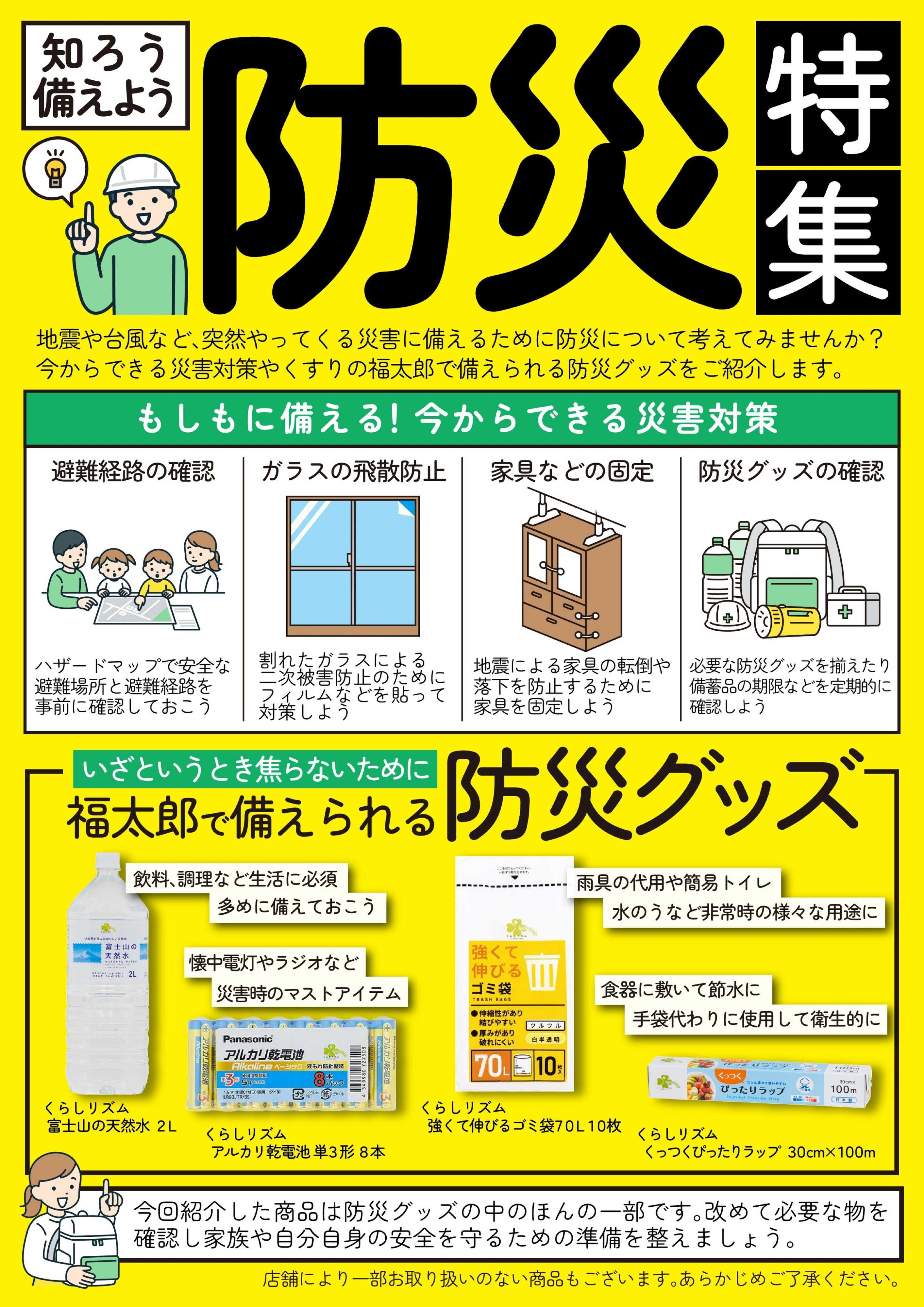 くすりの福太郎 知ろう備えよう！防災特集