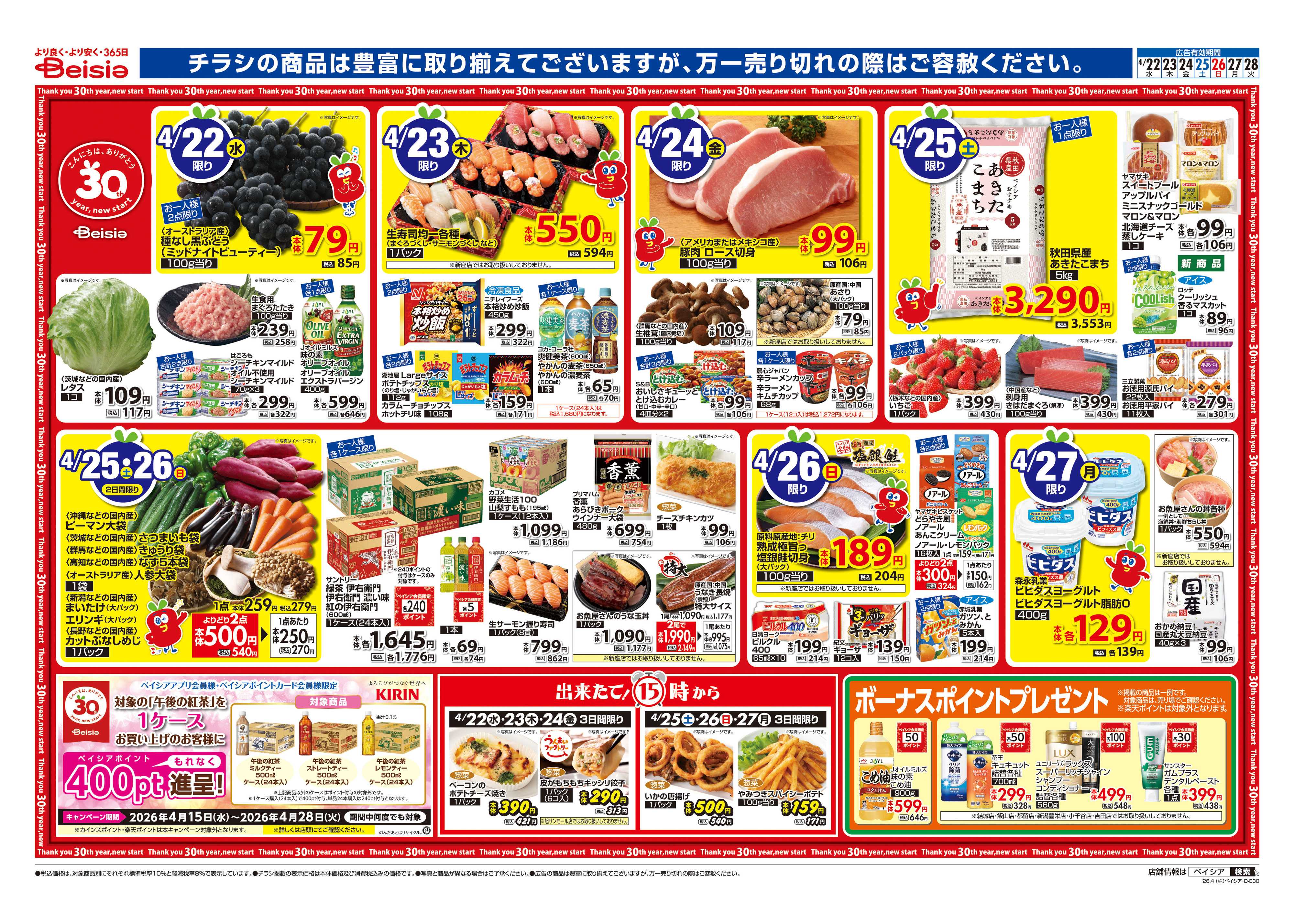 ベイシアスーパーマーケット 焼肉パーティ＆お好み焼きパーティ