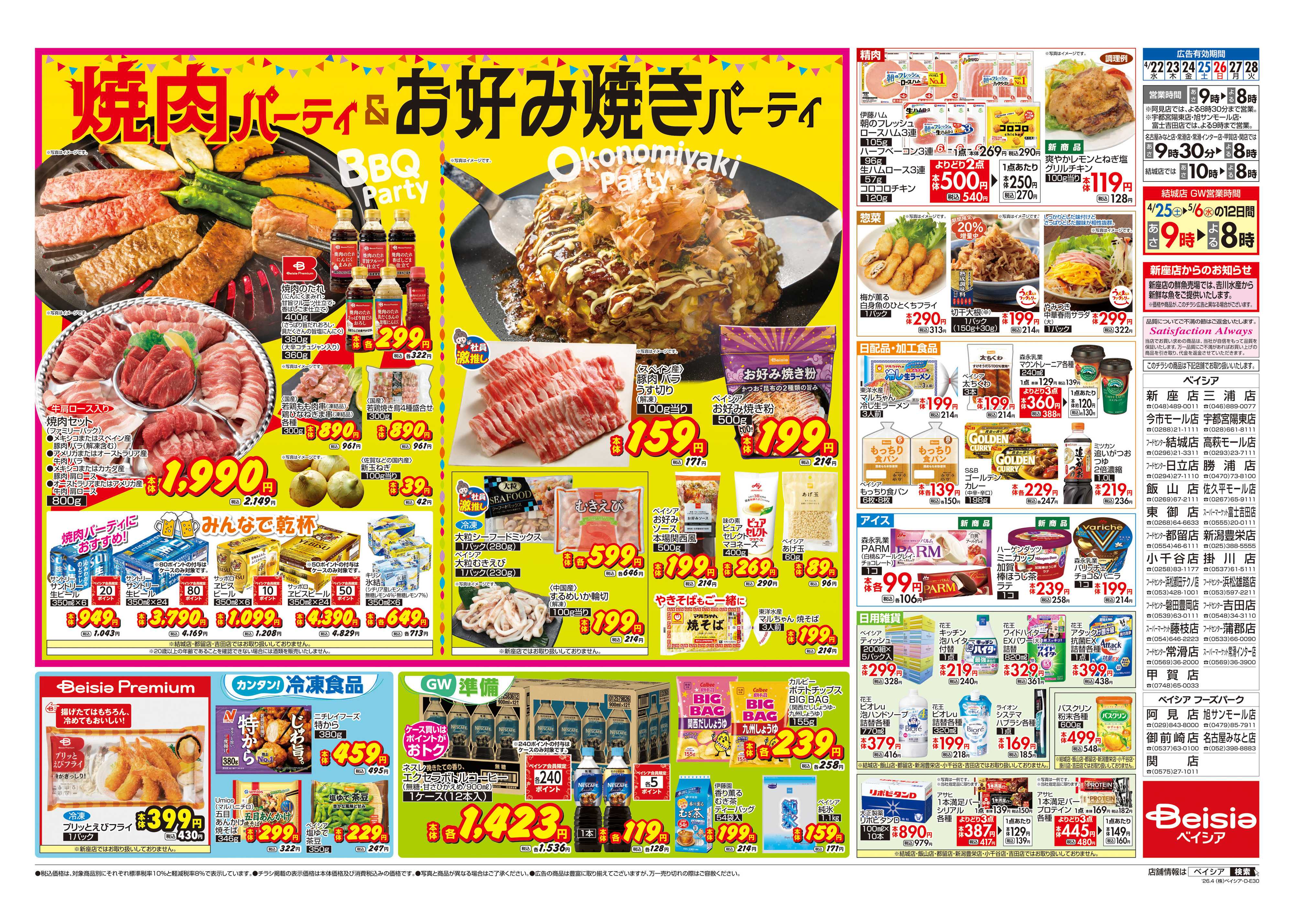 ベイシアスーパーマーケット 焼肉パーティ＆お好み焼きパーティ