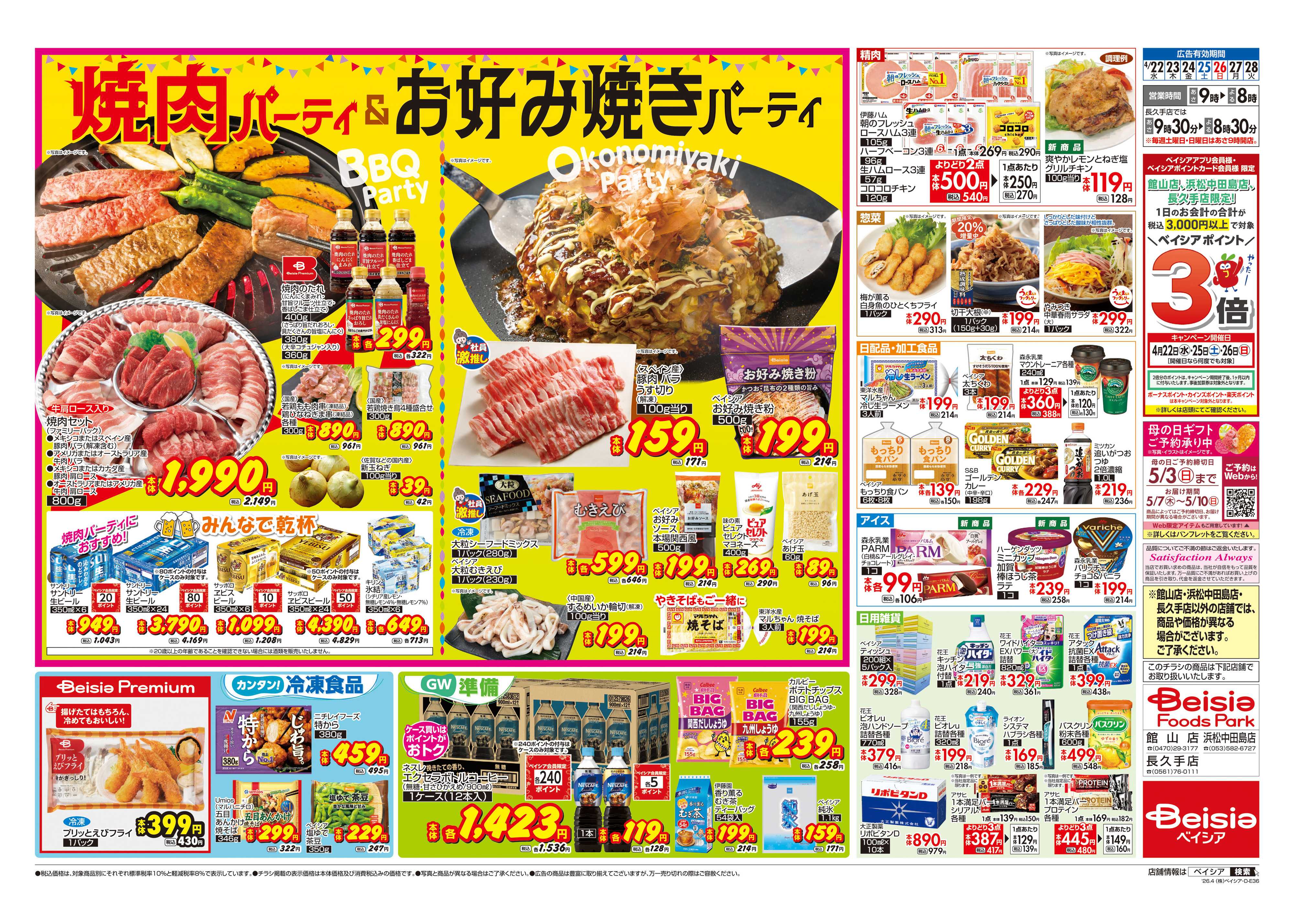 ベイシアフーズパーク 焼肉パーティ＆お好み焼きパーティ