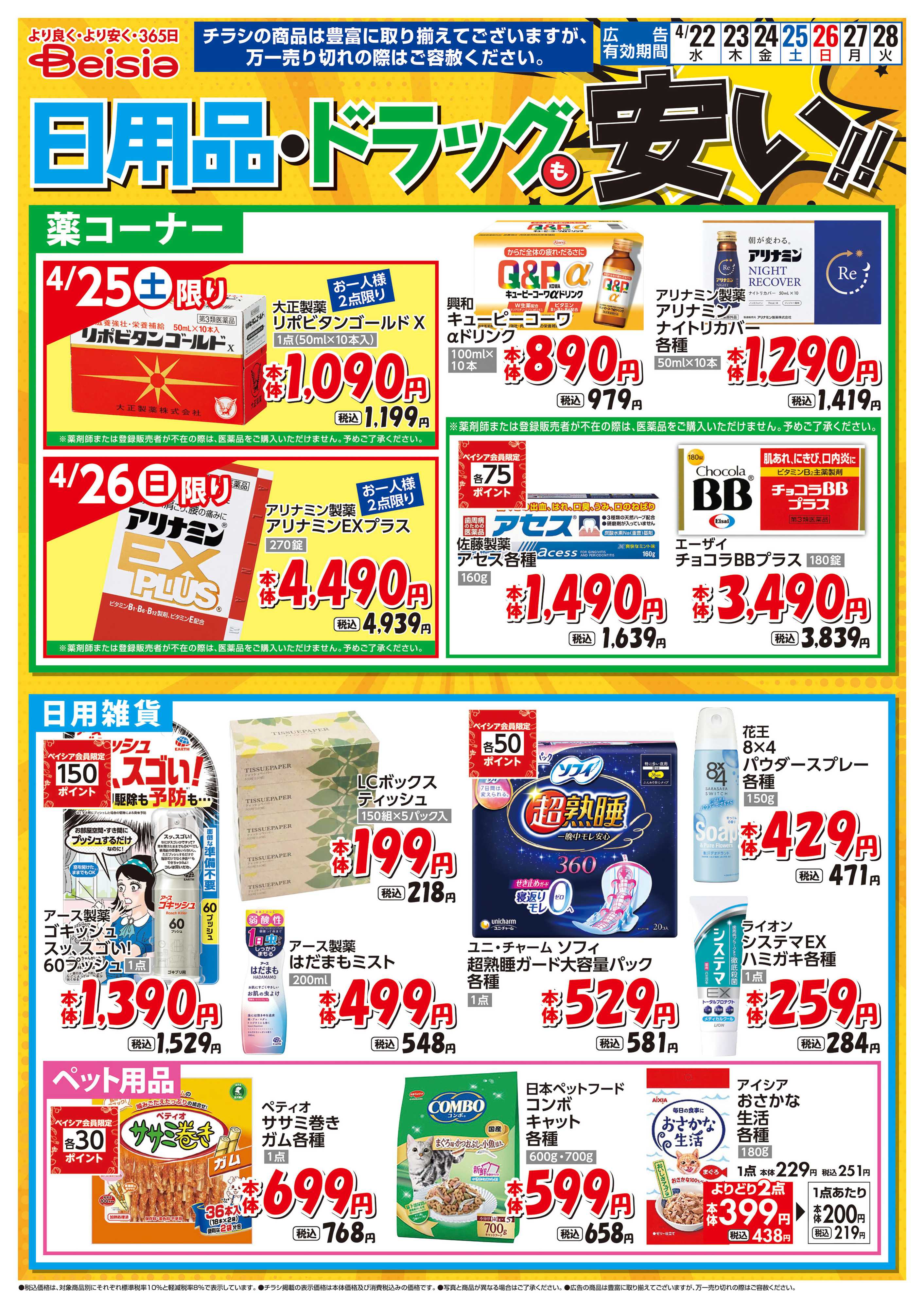 ベイシアスーパーマーケット 日用品・ドラッグも安い！！