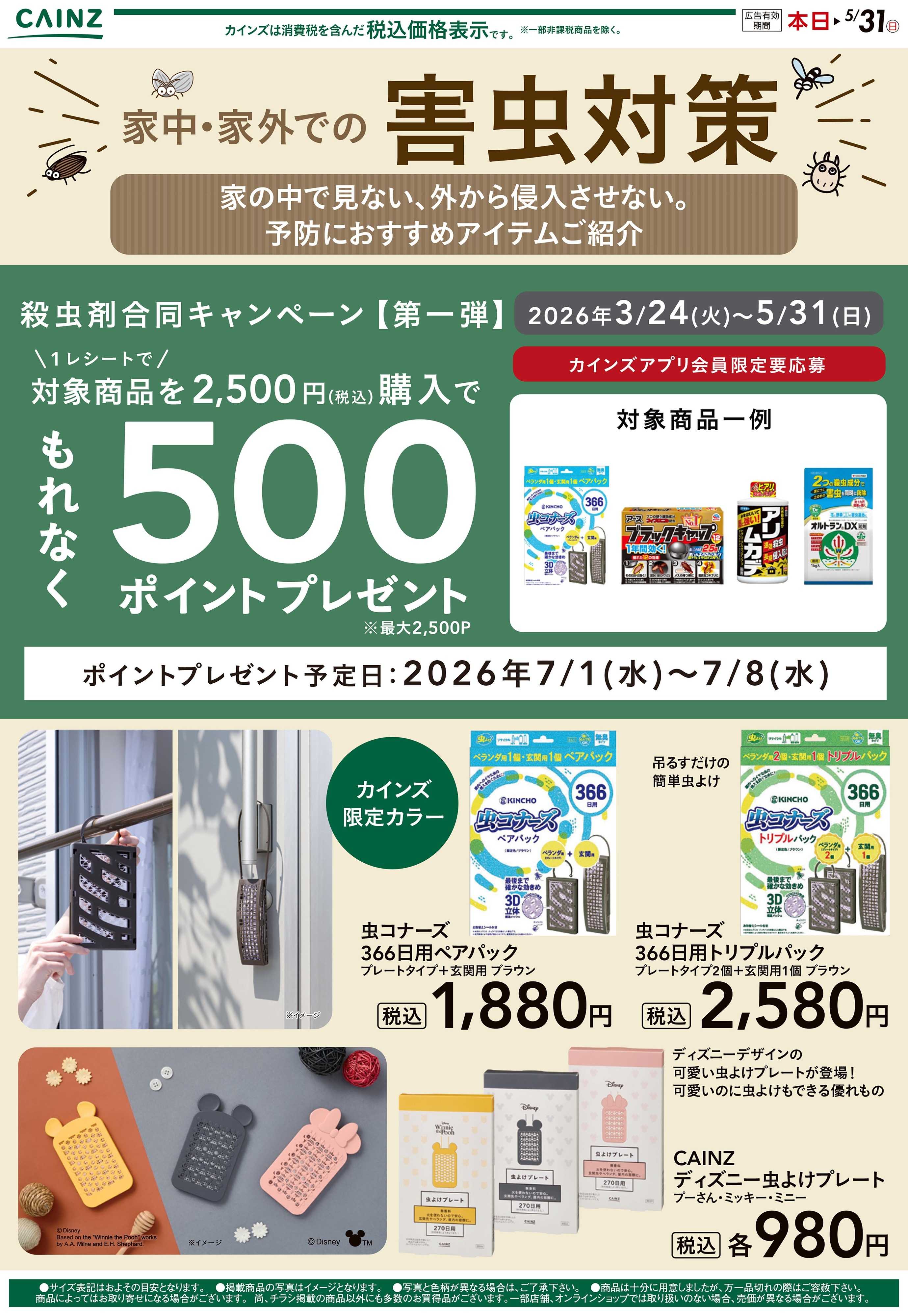 カインズ 殺虫剤①(平野部)　表