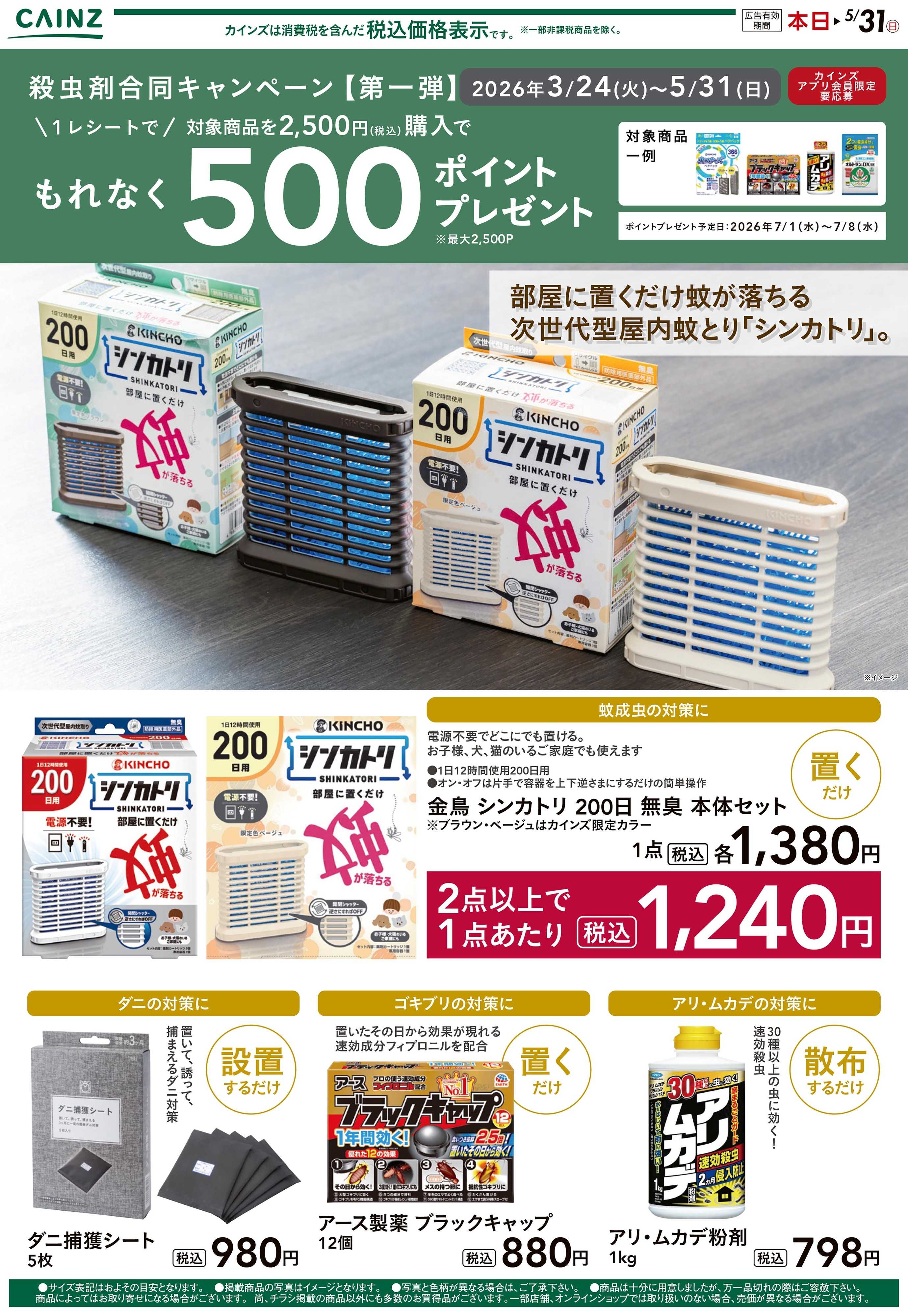 カインズ 殺虫剤①(平野部)　裏