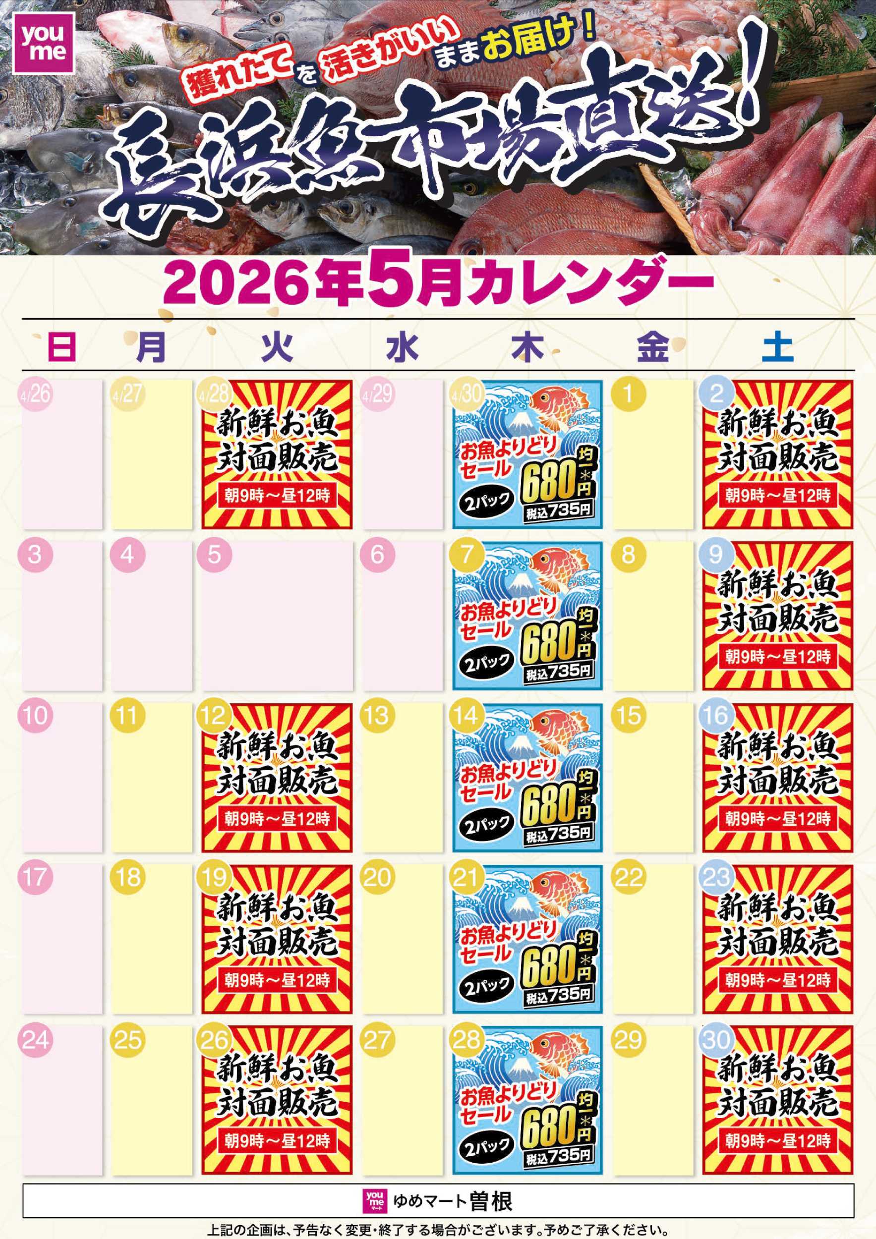 ゆめマート 5月の鮮魚カレンダー