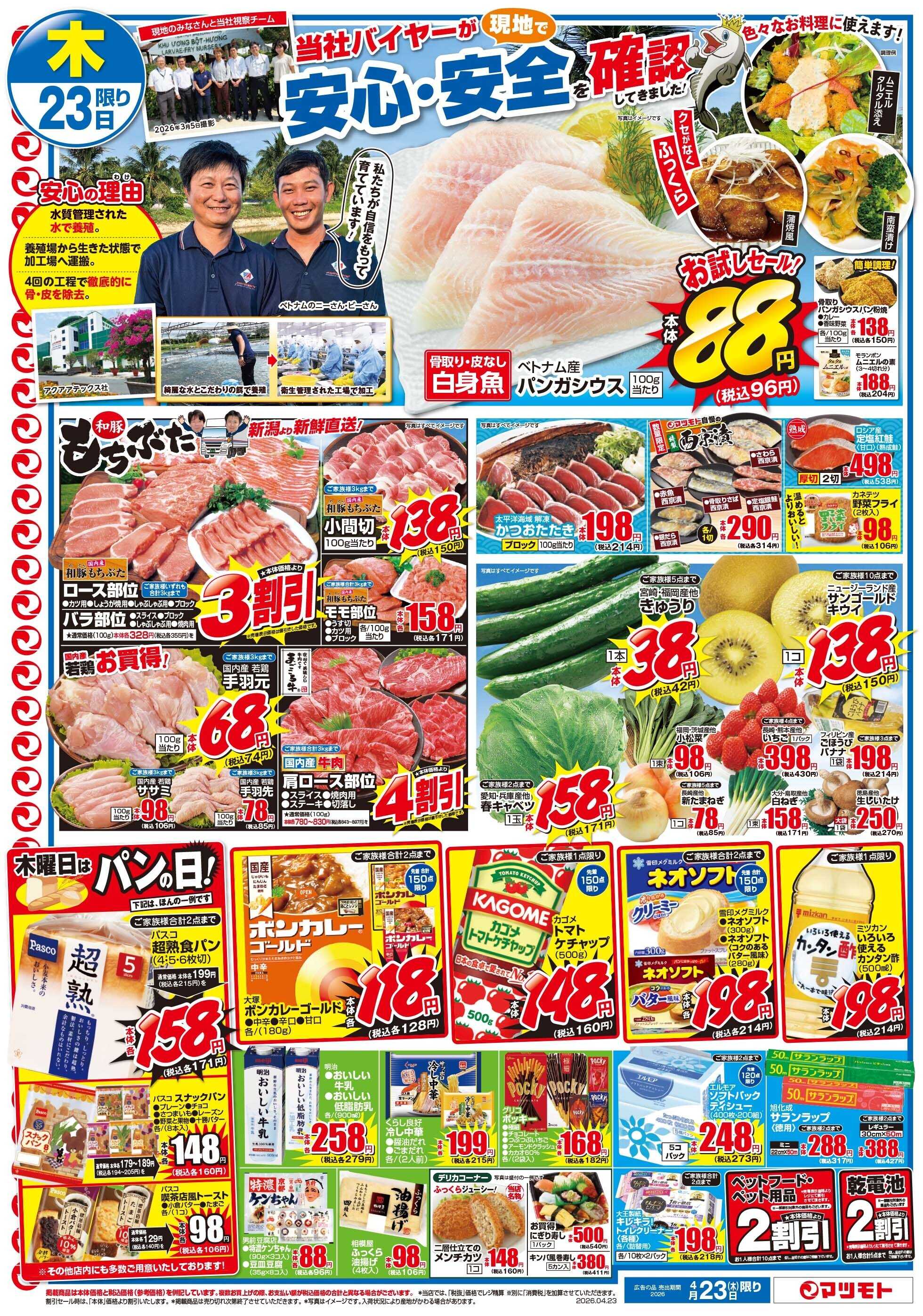 マツモト 【骨取り・皮なし白身魚！パンガシウス特集！当社バイヤーが安心・安全を確認してきました！】4／23（木）~24（金）Ｂ