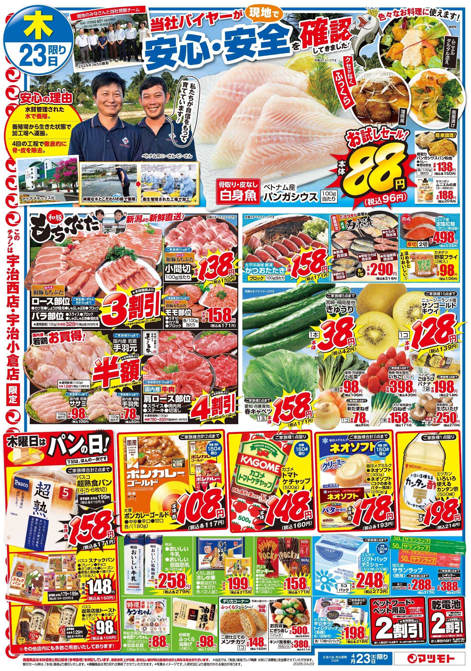 マツモト 【骨取り・皮なし白身魚！パンガシウス特集！当社バイヤーが安心・安全を確認してきました！】4／23（木）~24（金）Ｄ