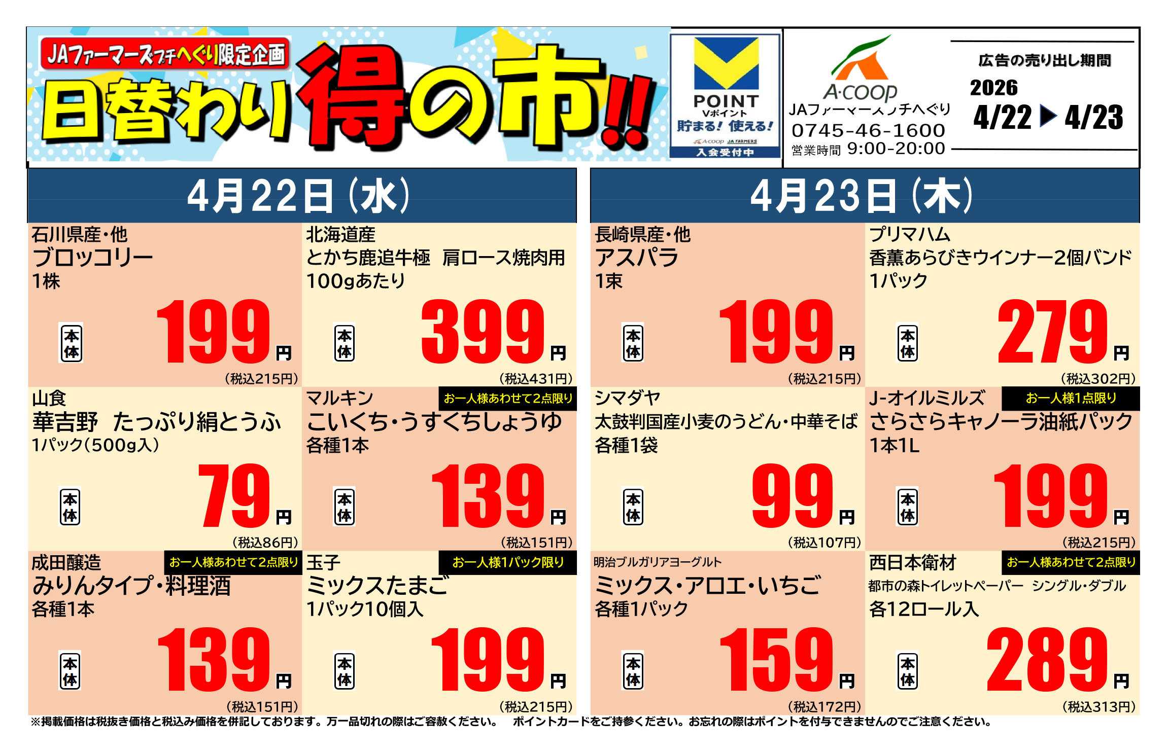 JA全農Aコープ 近畿・東海エリア 日替わり得の市企画