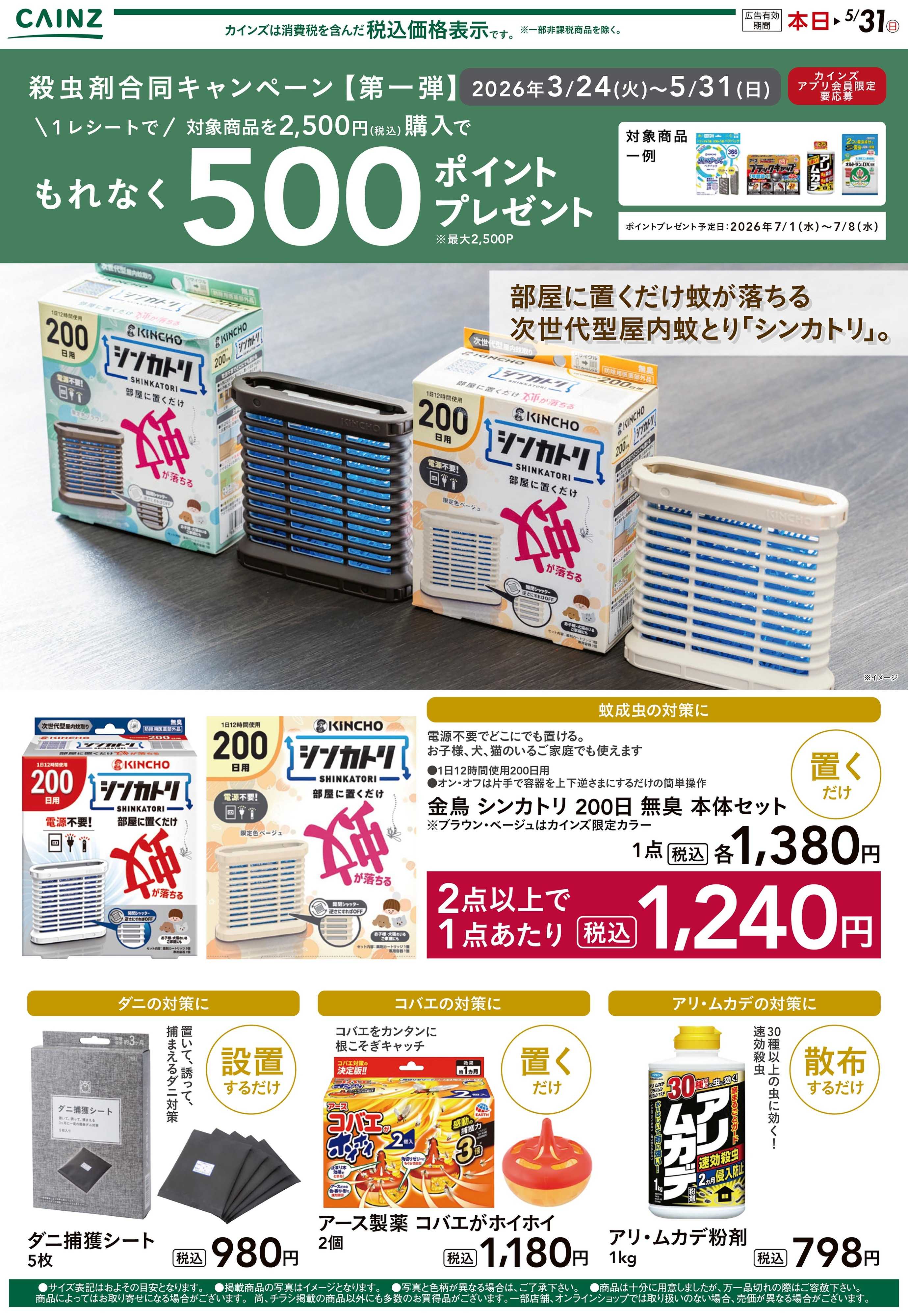 カインズ 殺虫剤①(山間部)　裏