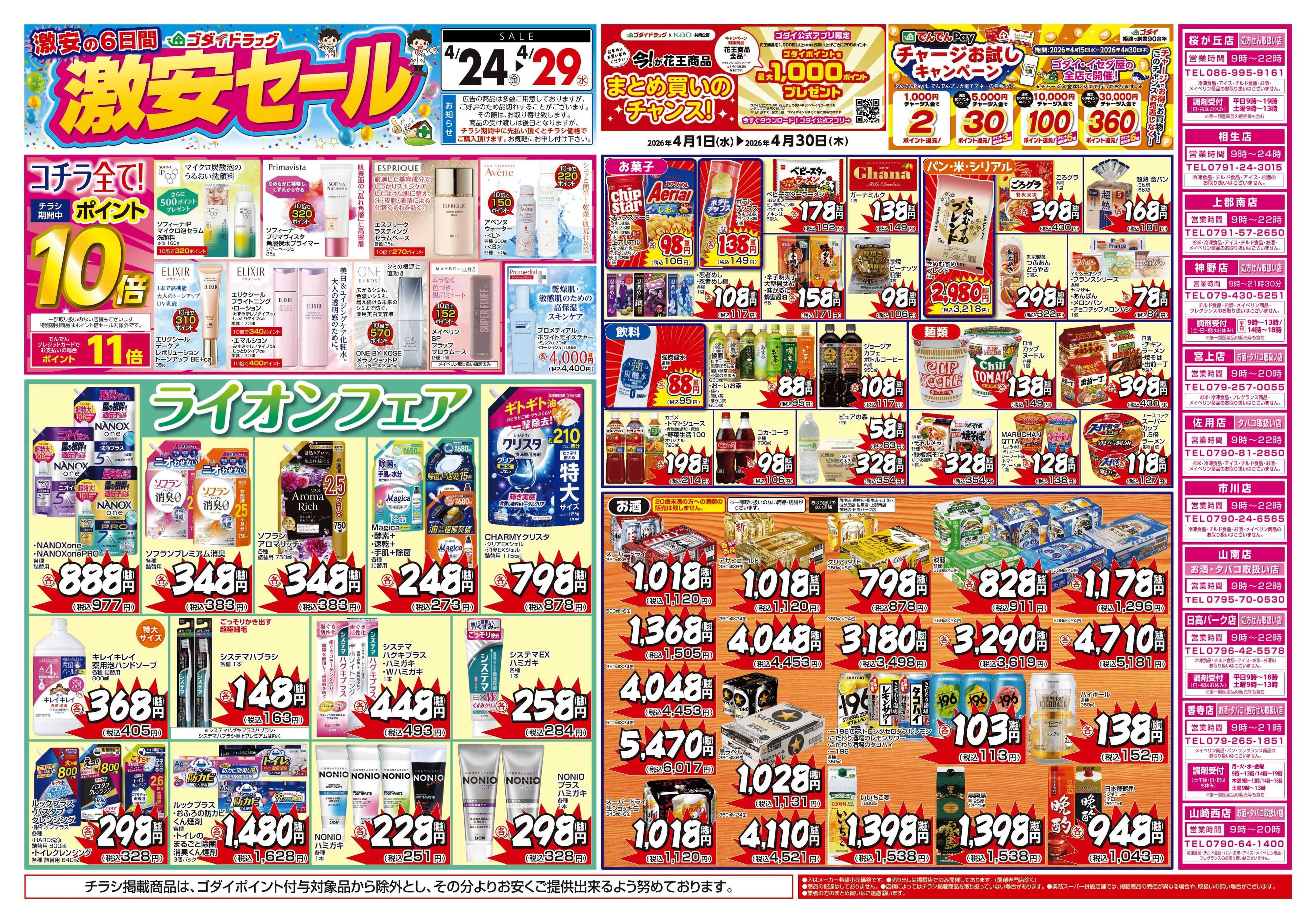 ゴダイドラッグ 【4/24～4/29】チラシセール開催！