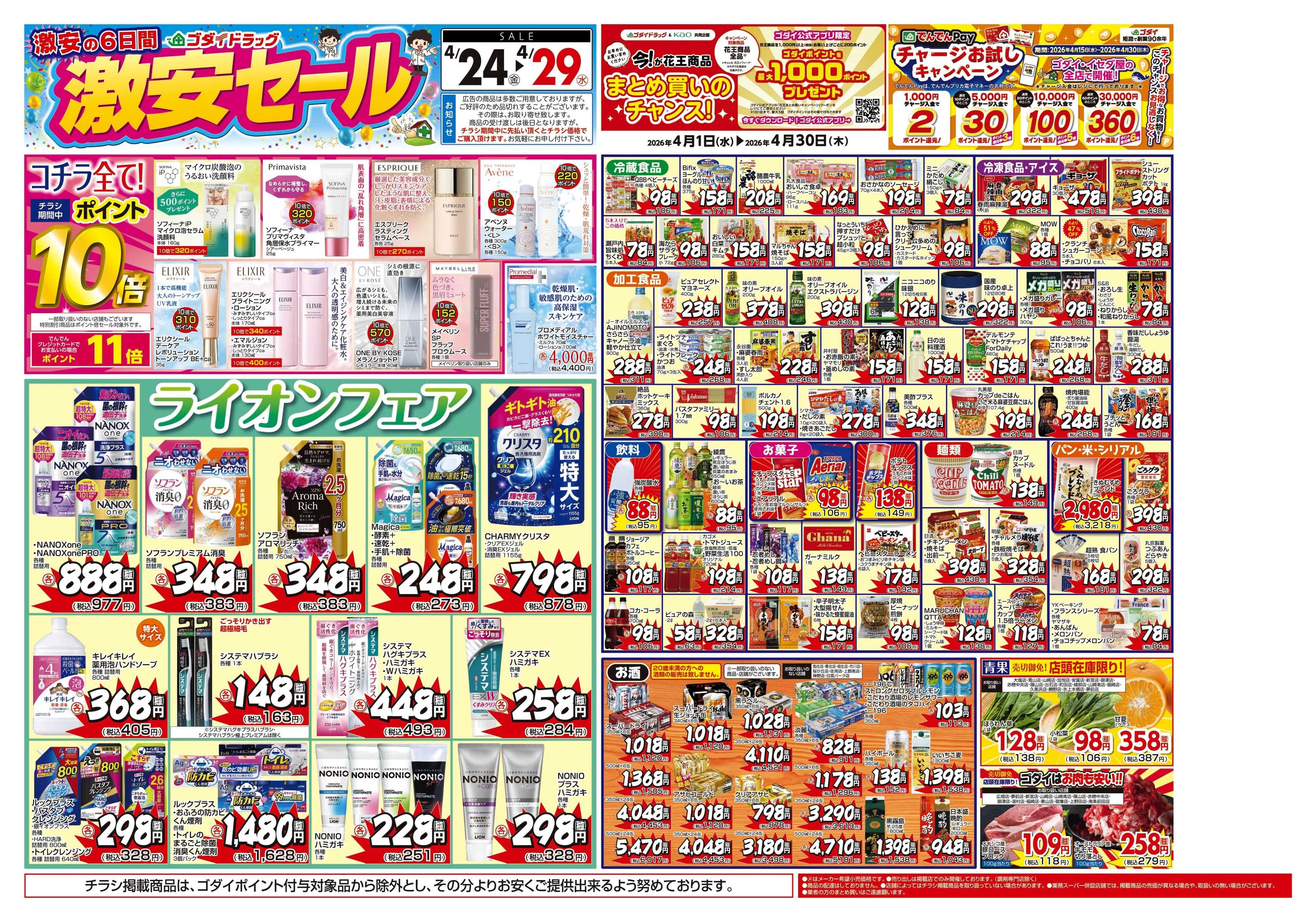 ゴダイドラッグ 【4/24～4/29】チラシセール開催！