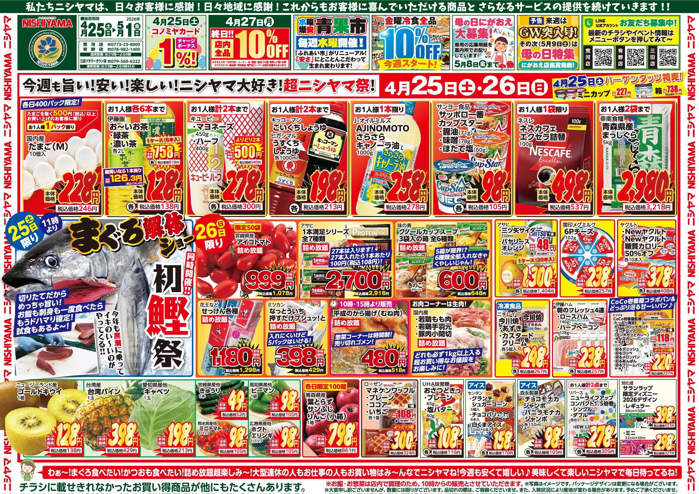スーパーマーケットNISHIYAMA（ニシヤマ） 4/25(土)～5/1(金)チラシ