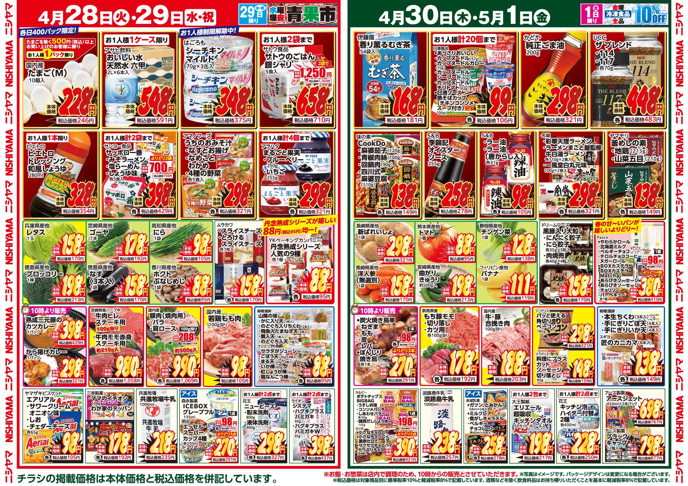 スーパーマーケットNISHIYAMA（ニシヤマ） 4/25(土)～5/1(金)チラシ