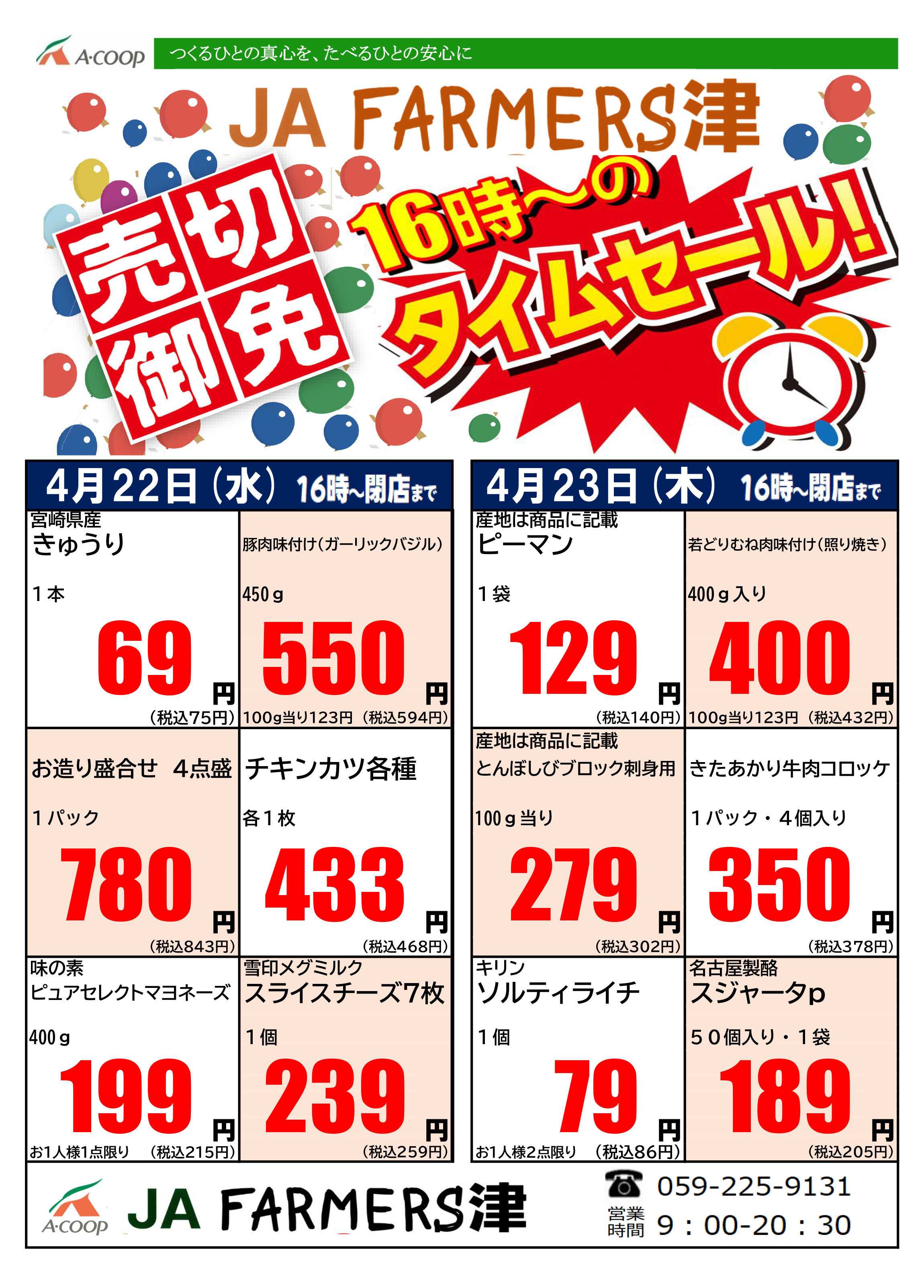 JA全農Aコープ 近畿・東海エリア 水曜・木曜 16時からのタイムセール企画