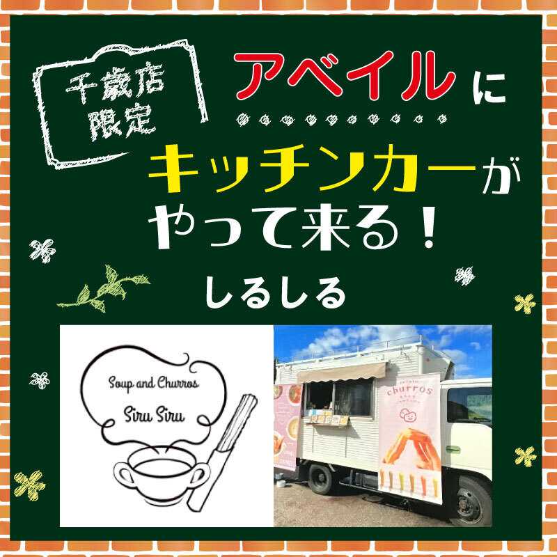 アベイル 【アベイル千歳店 限定！】キッチンカーがやって来る！