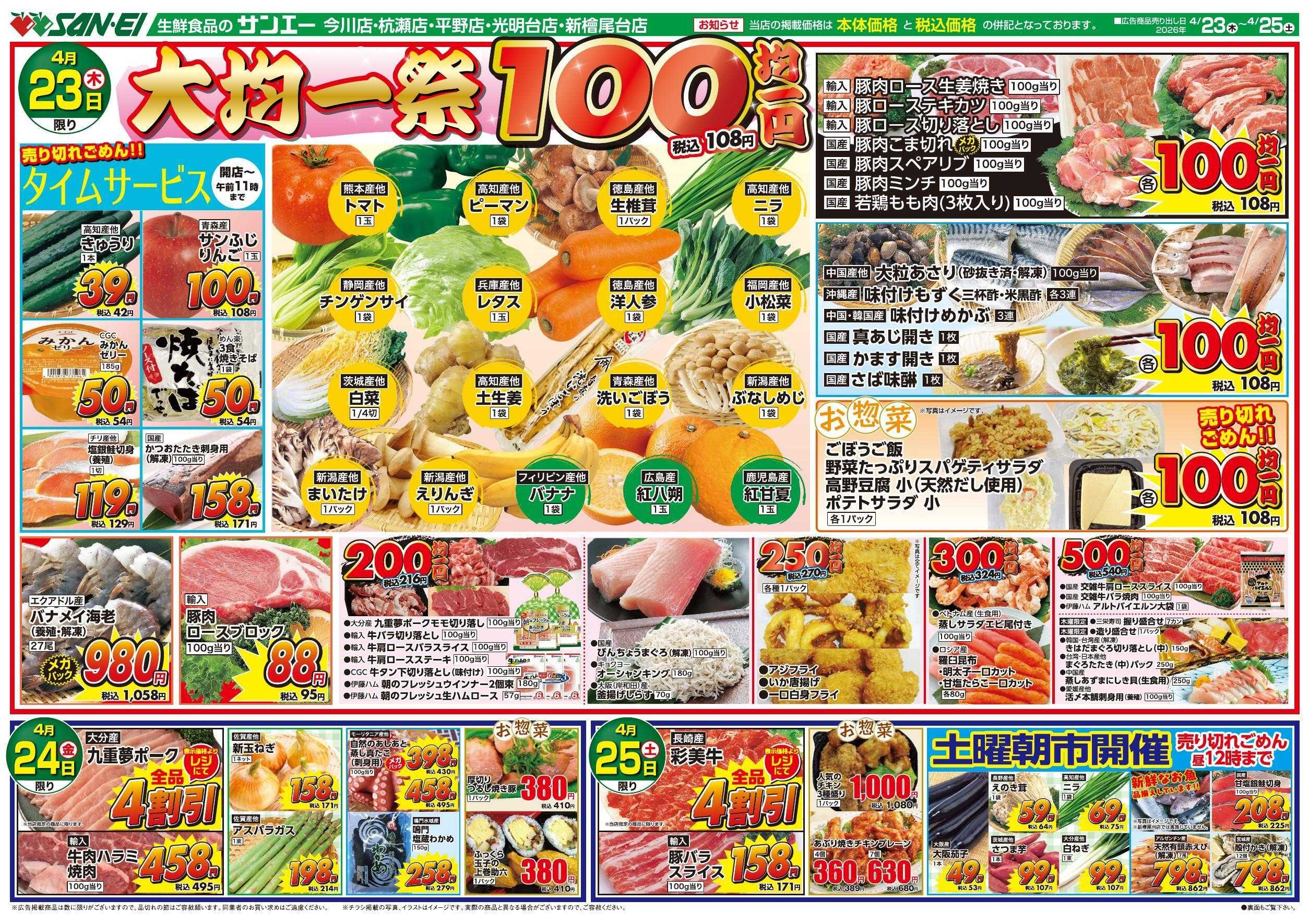 スーパーサンエー 4/23～4/25号チラシ　大均一祭