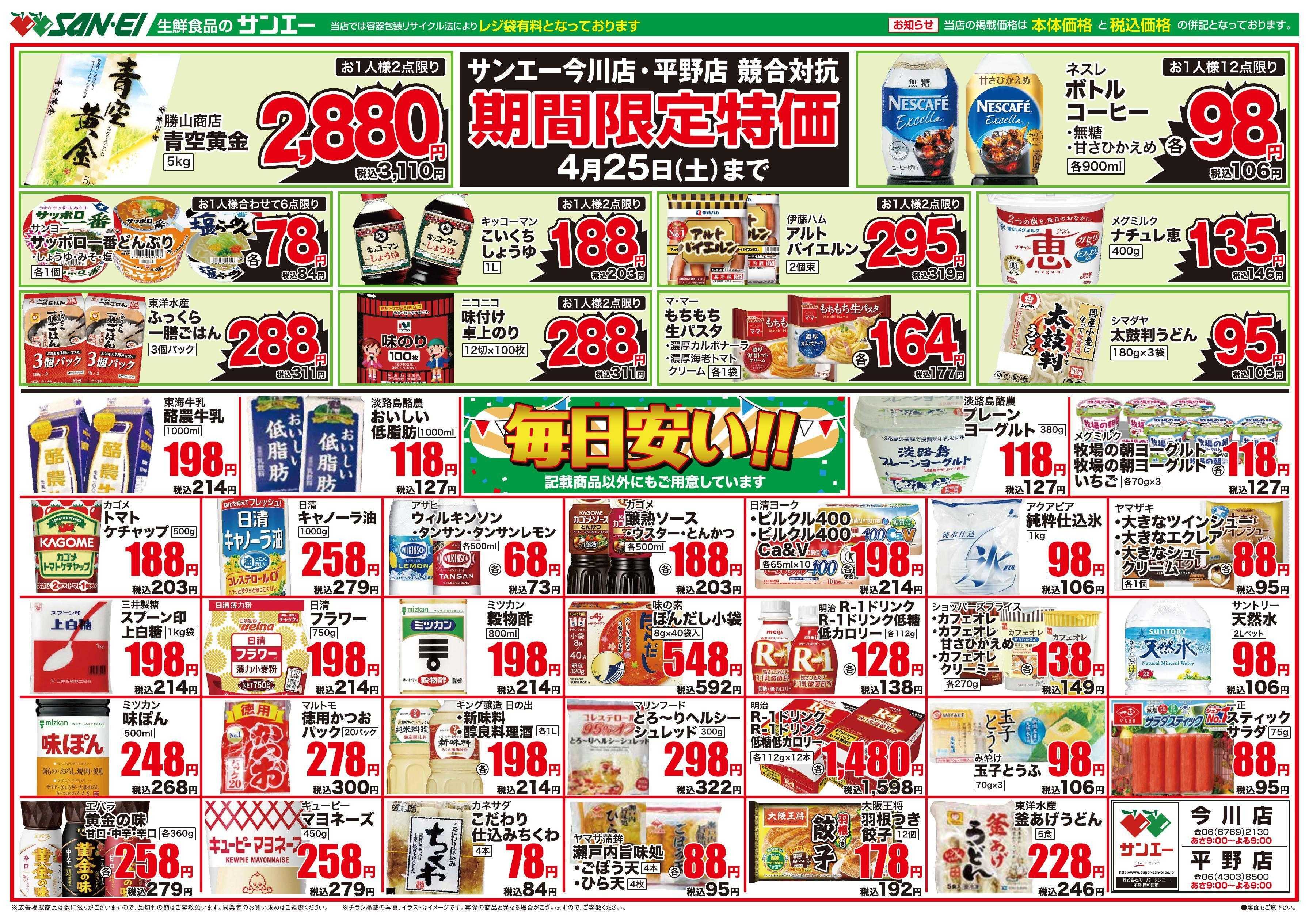 スーパーサンエー 4/23～4/25号チラシ　期間限定特価 / 毎日安い！