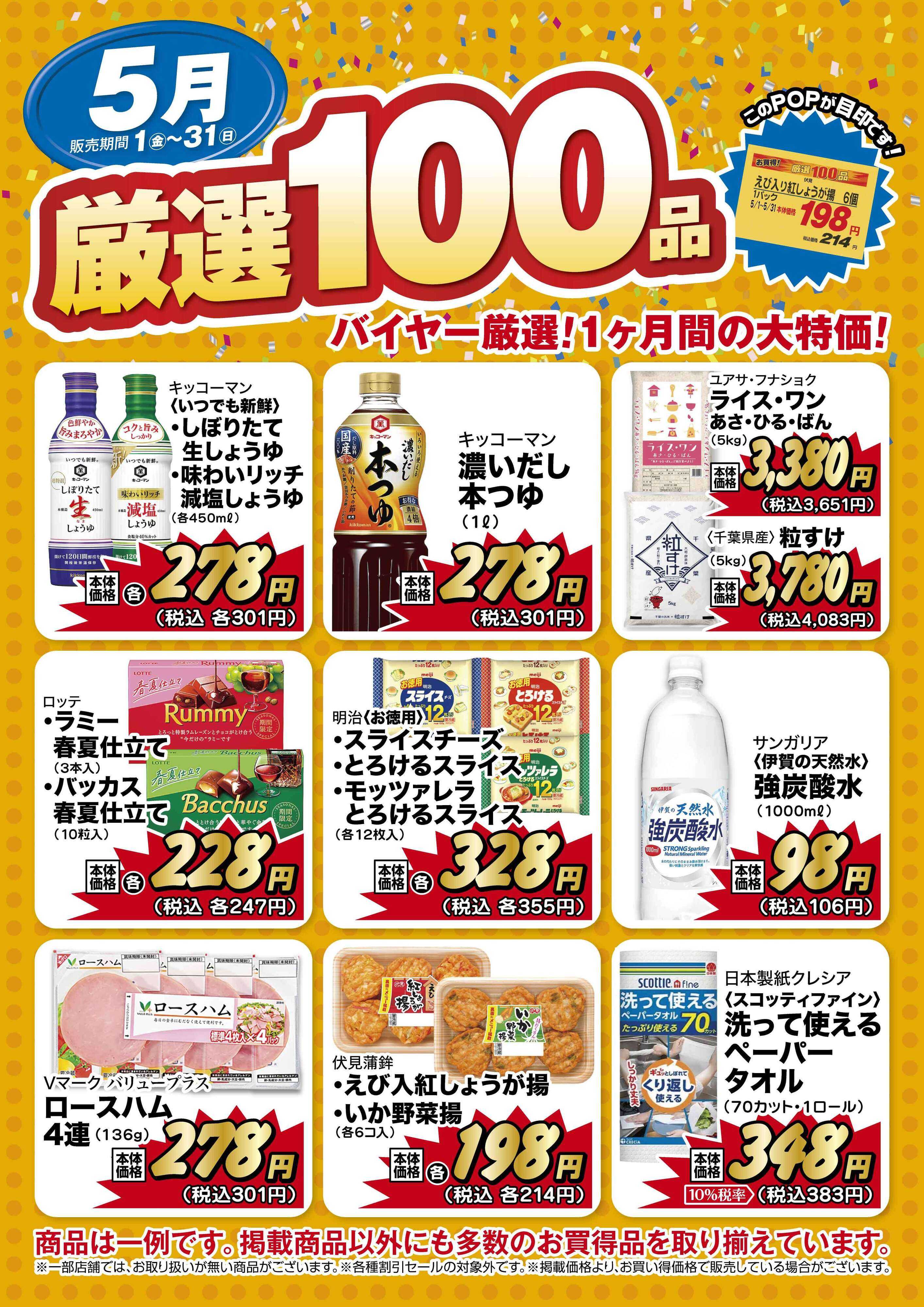 リブレ京成 リブレ京成 厳選100品のご案内