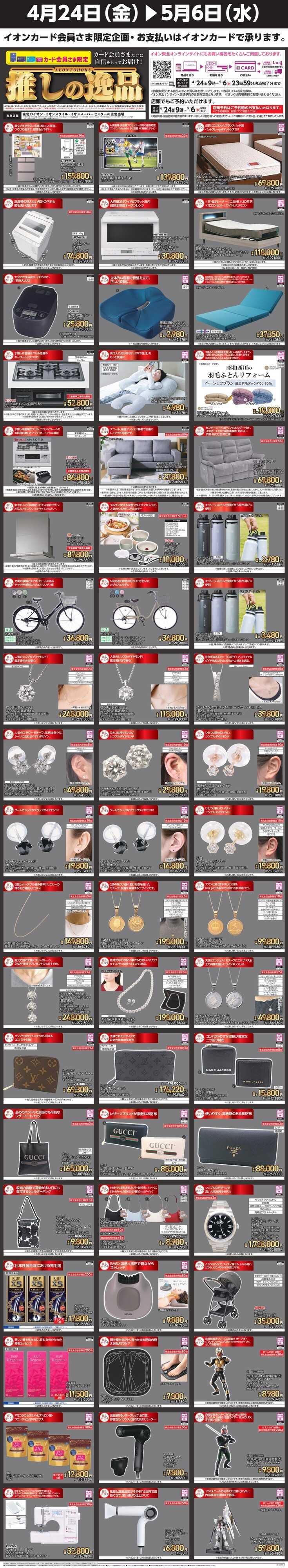 イオン 推しの逸品