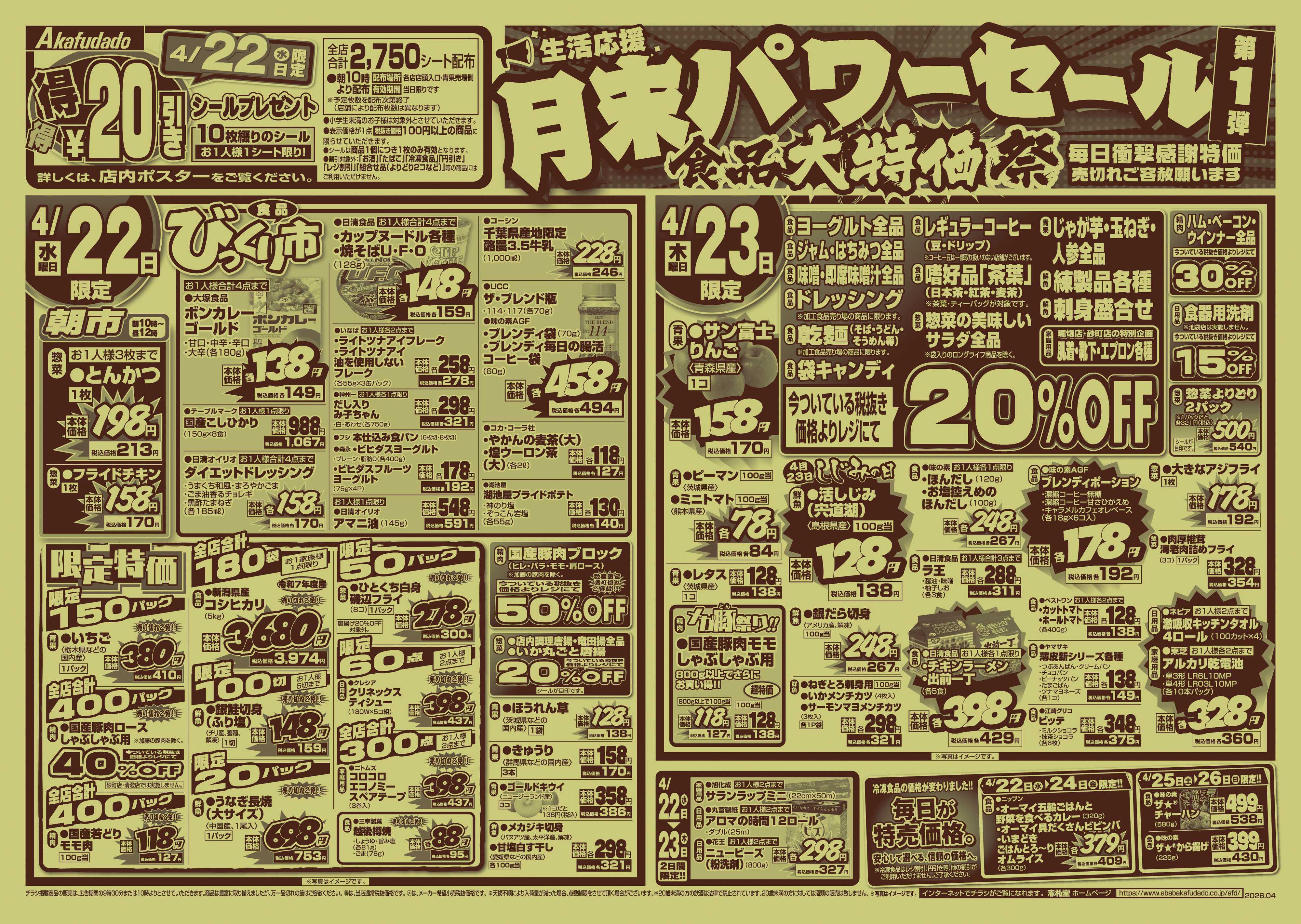 赤札堂 生活応援　月末パワーセール　第1弾