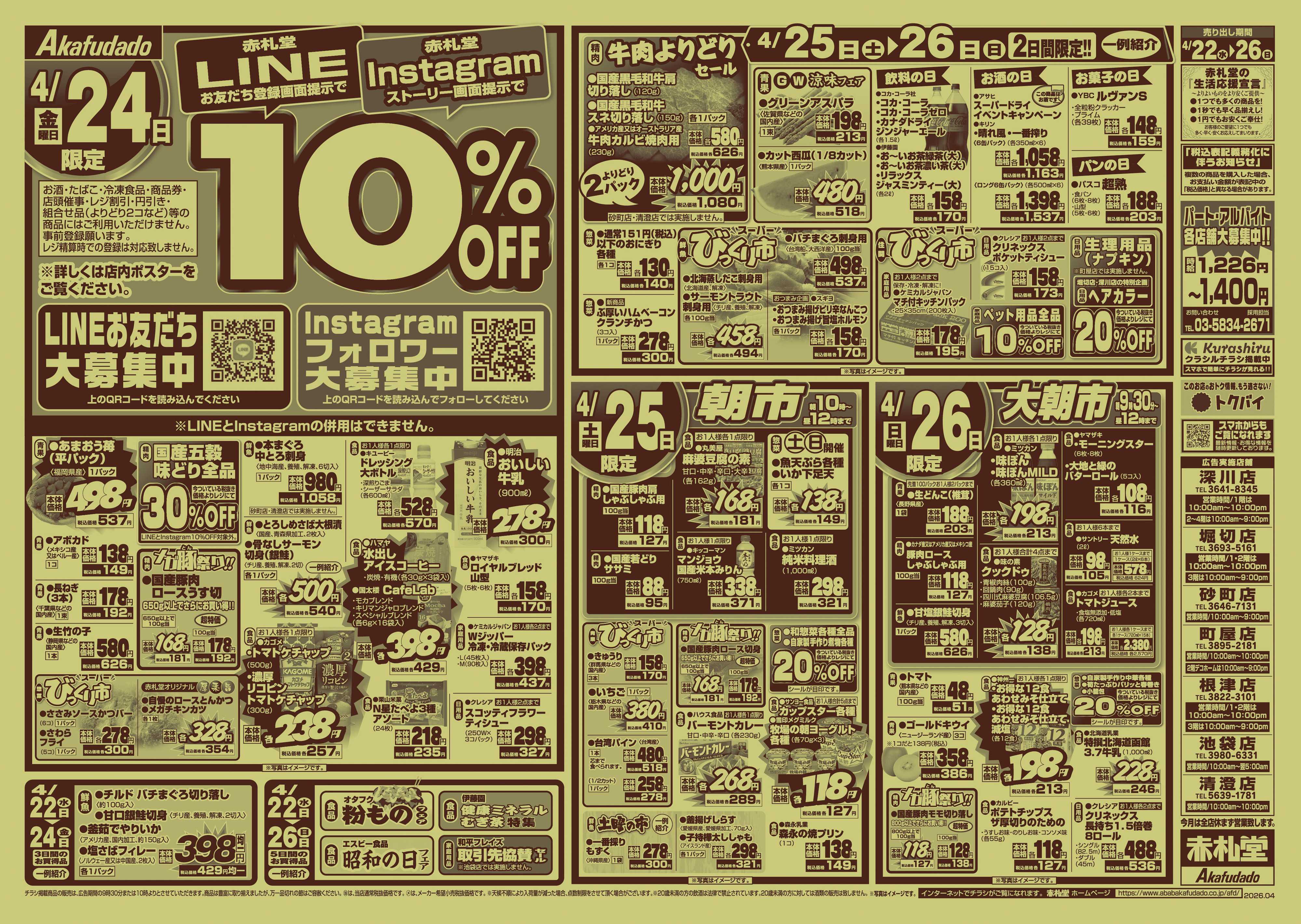 赤札堂 生活応援　月末パワーセール　第1弾