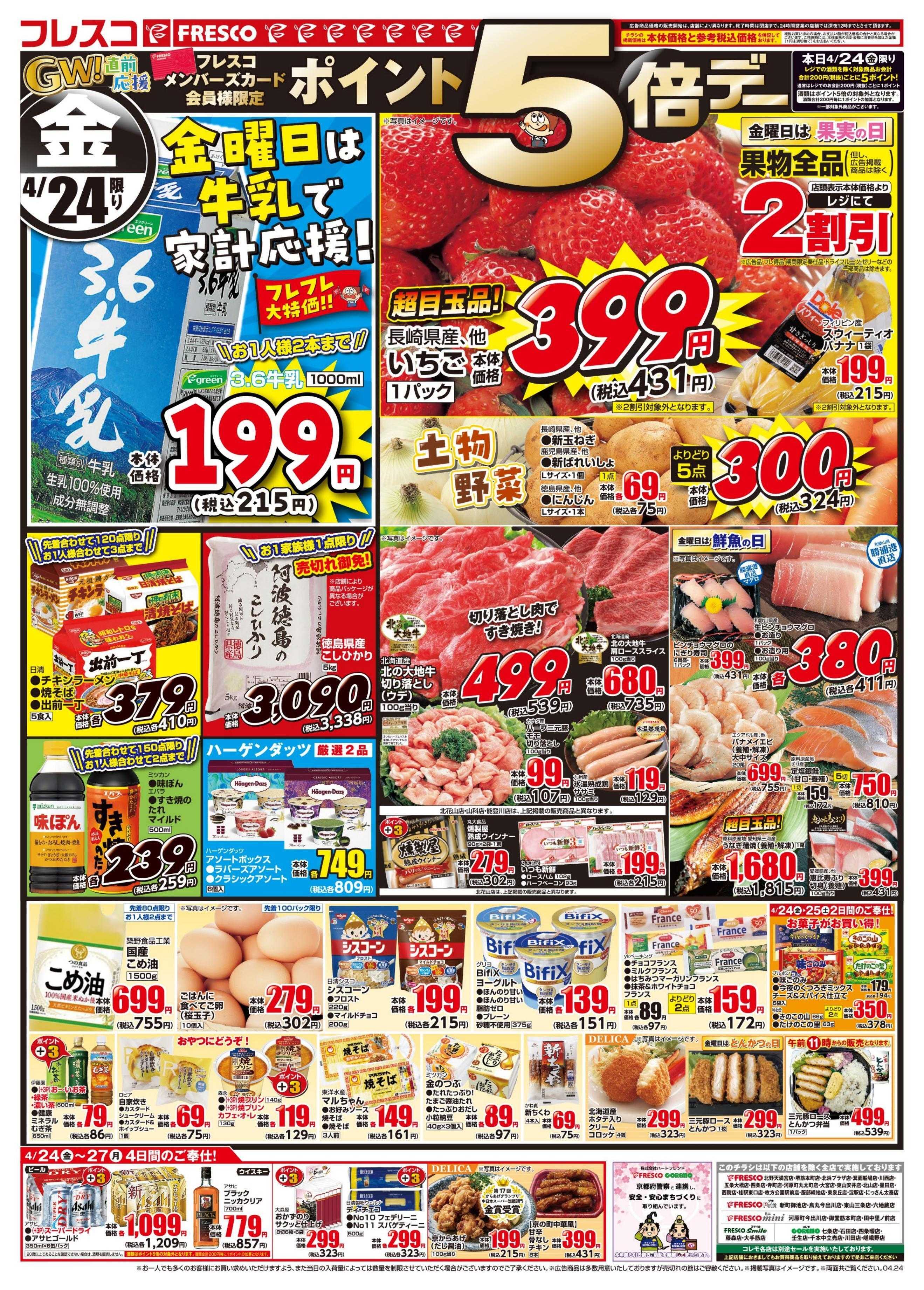 フレスコ 金曜日は牛乳がお買い得＆特別ポイント5倍デー開催！