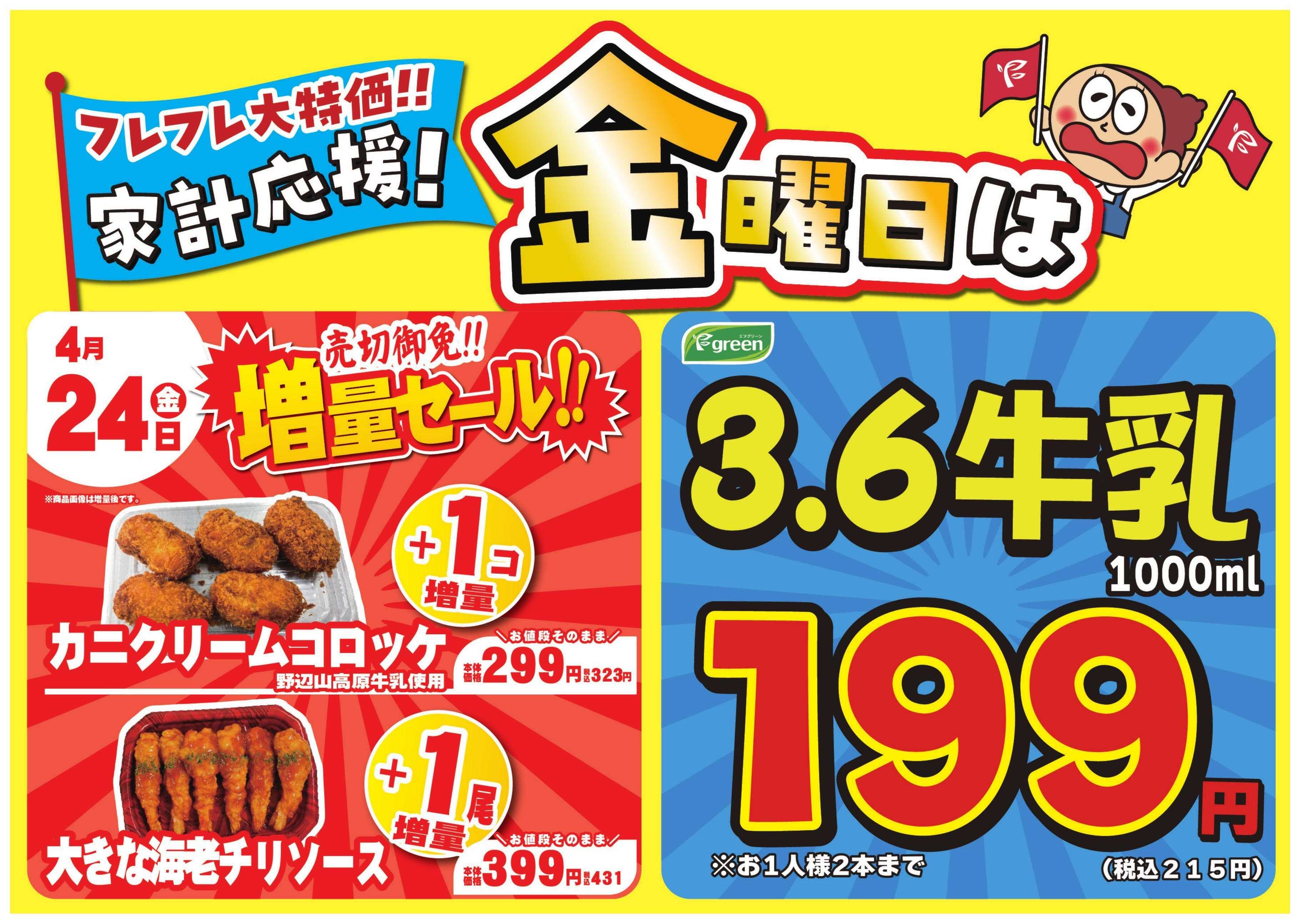 フレスコ 数量限定！売切れ御免増量セール開催！