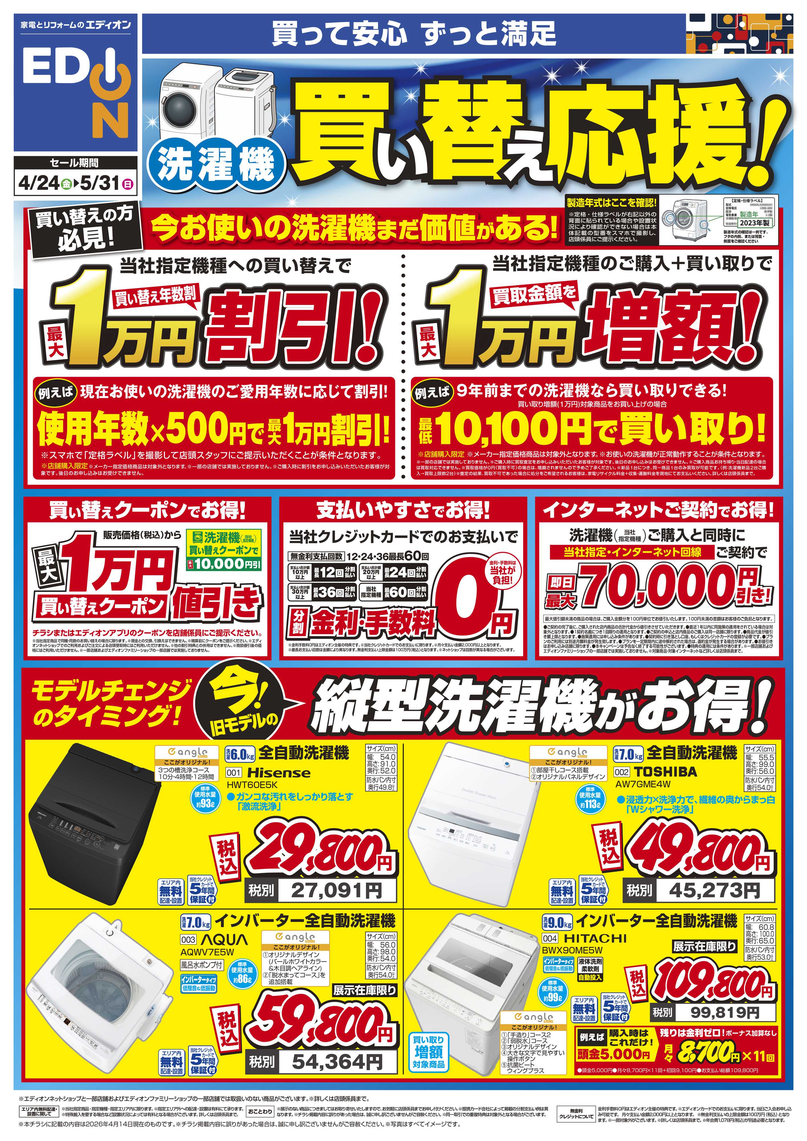 EDION 洗濯機買い替え応援！