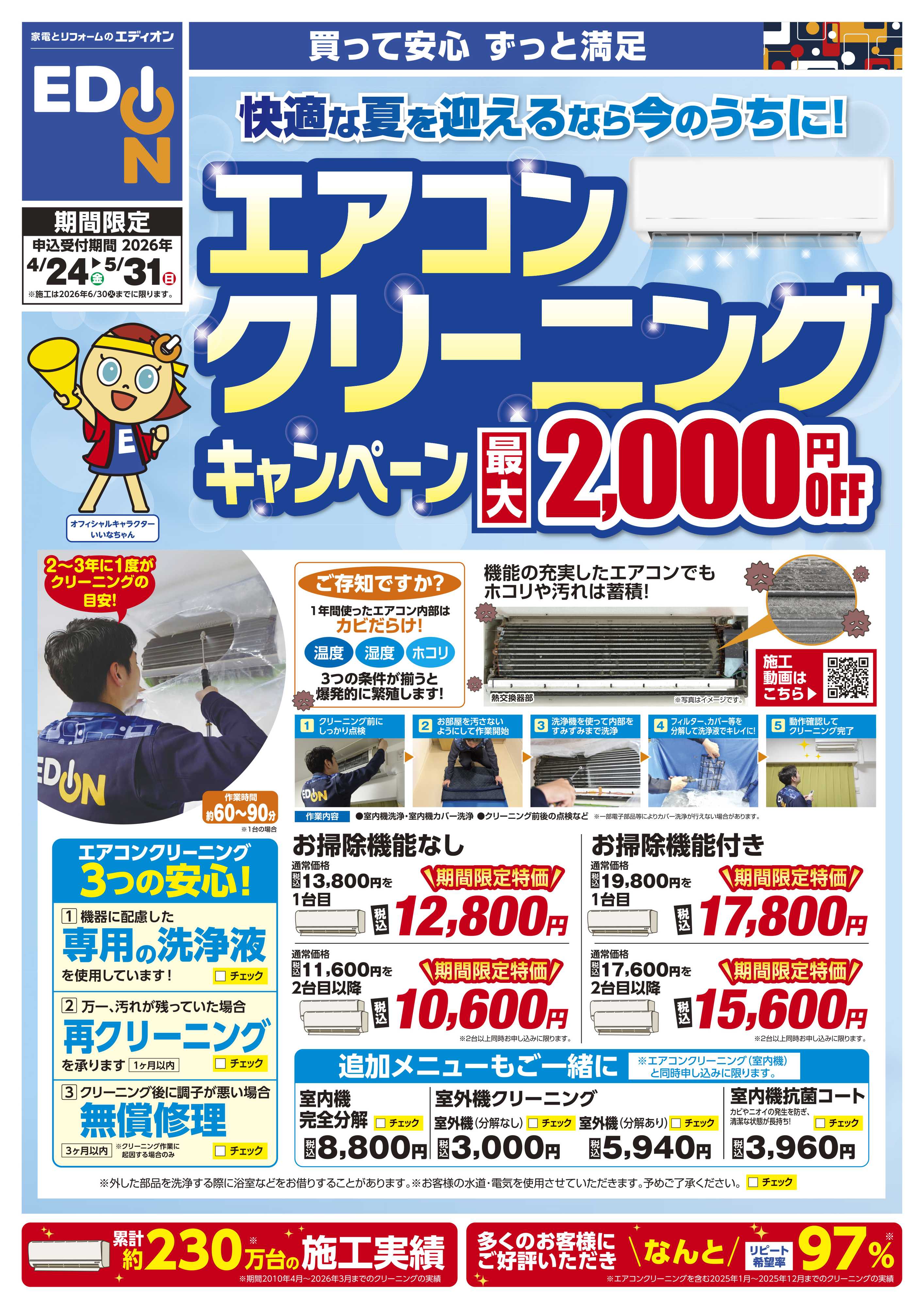 EDION エアコンクリーニングキャンペーン開催中！