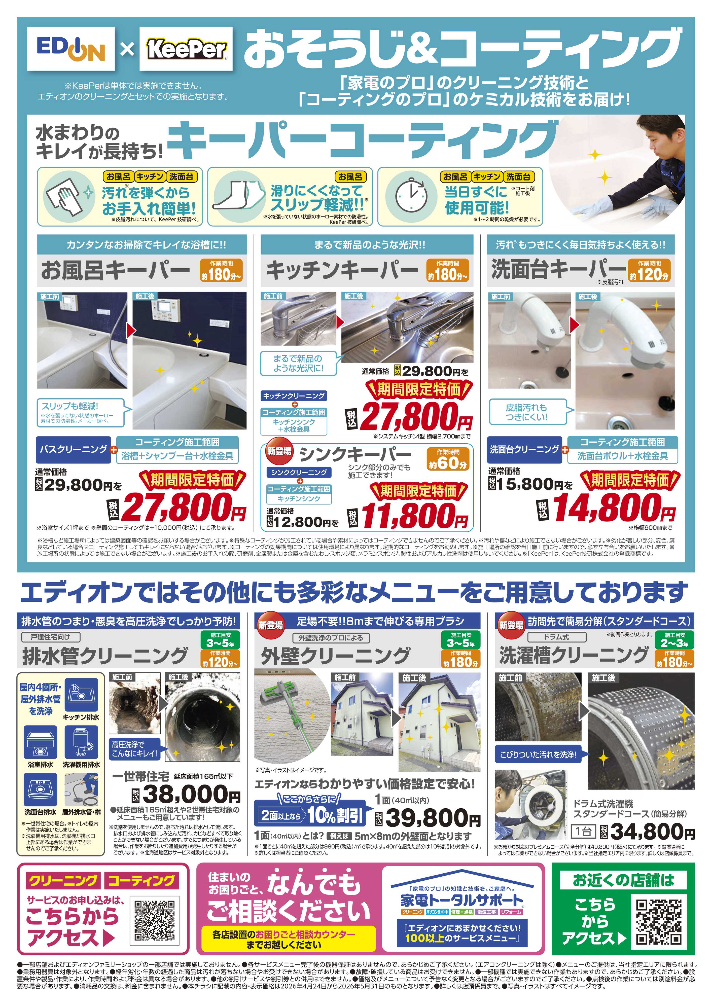 EDION エアコンクリーニングキャンペーン開催中！