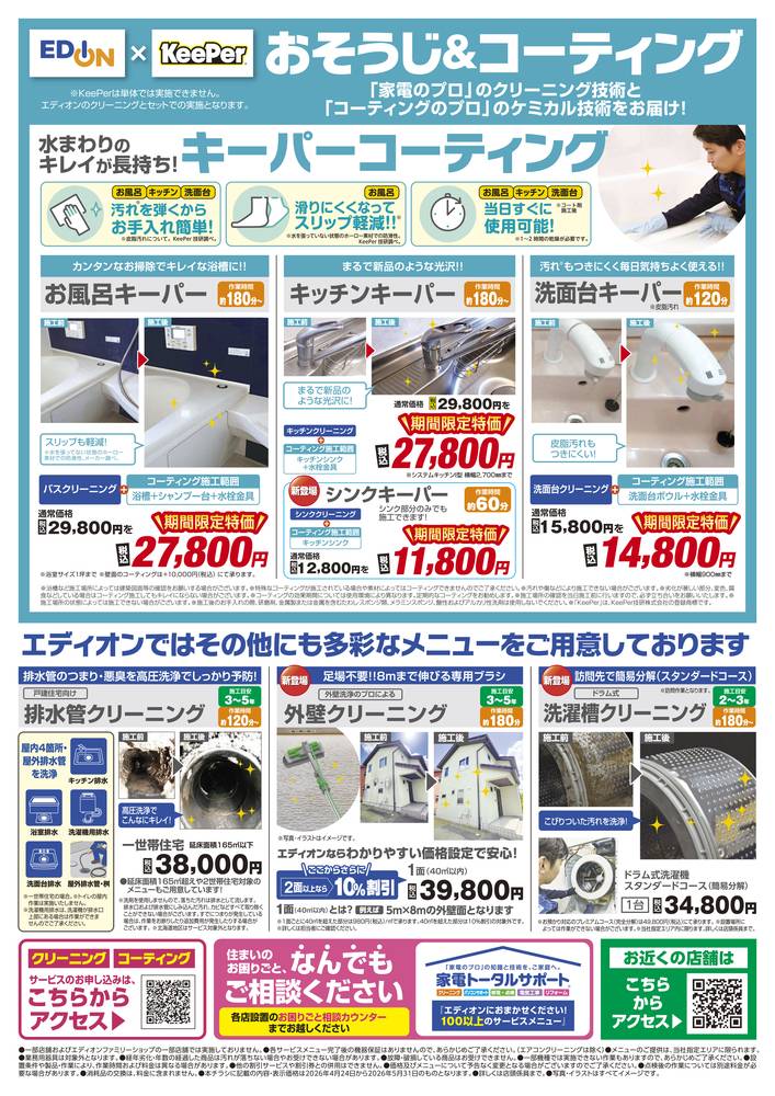 EDION ホームズ川崎大師店の最新チラシ・セール情報 | クラシルチラシ