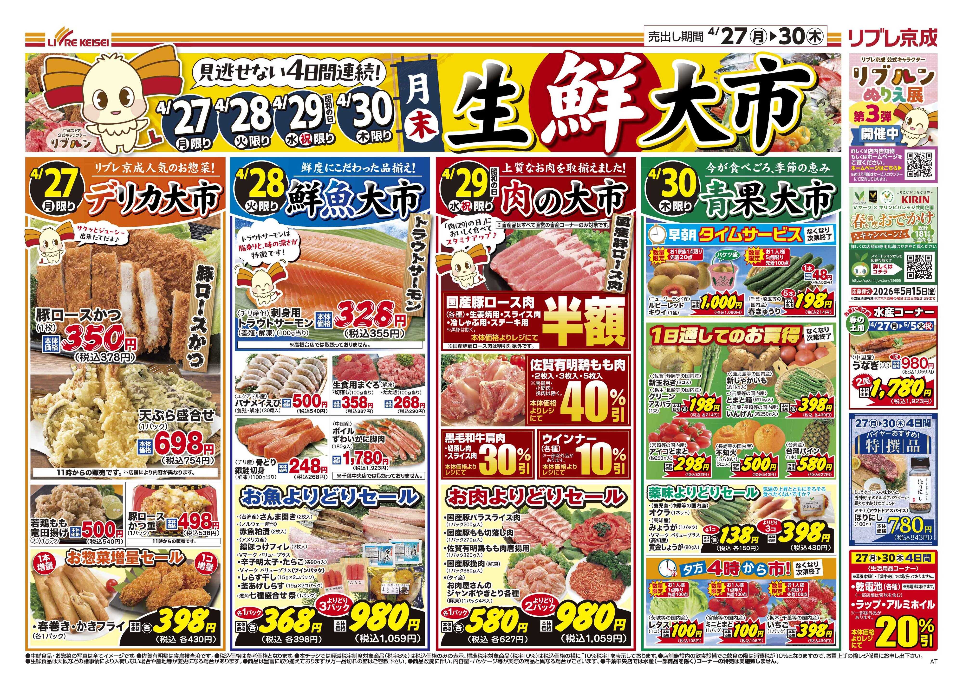 リブレ京成 4月27日号 生鮮大市