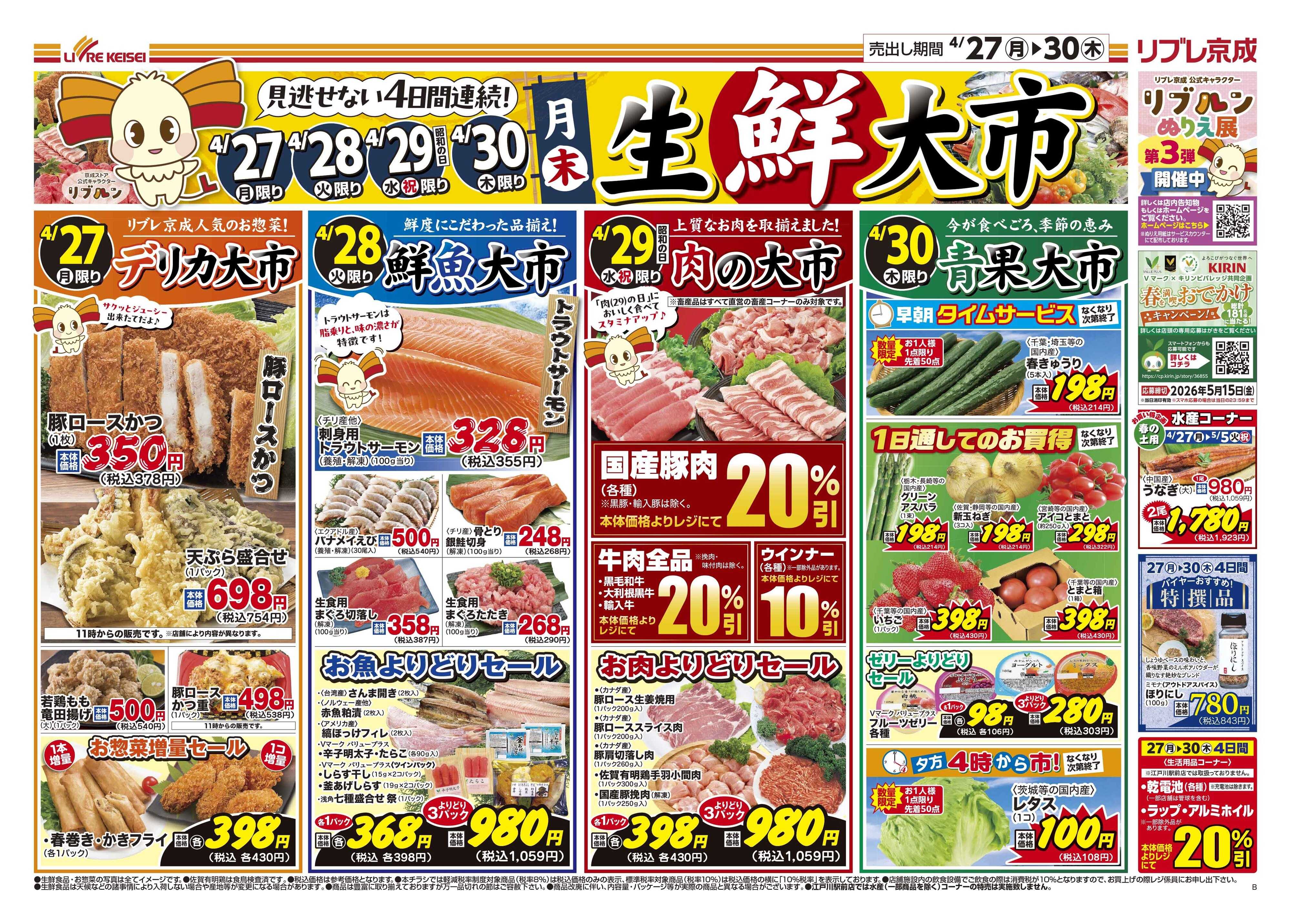リブレ京成 4月27日号 生鮮大市