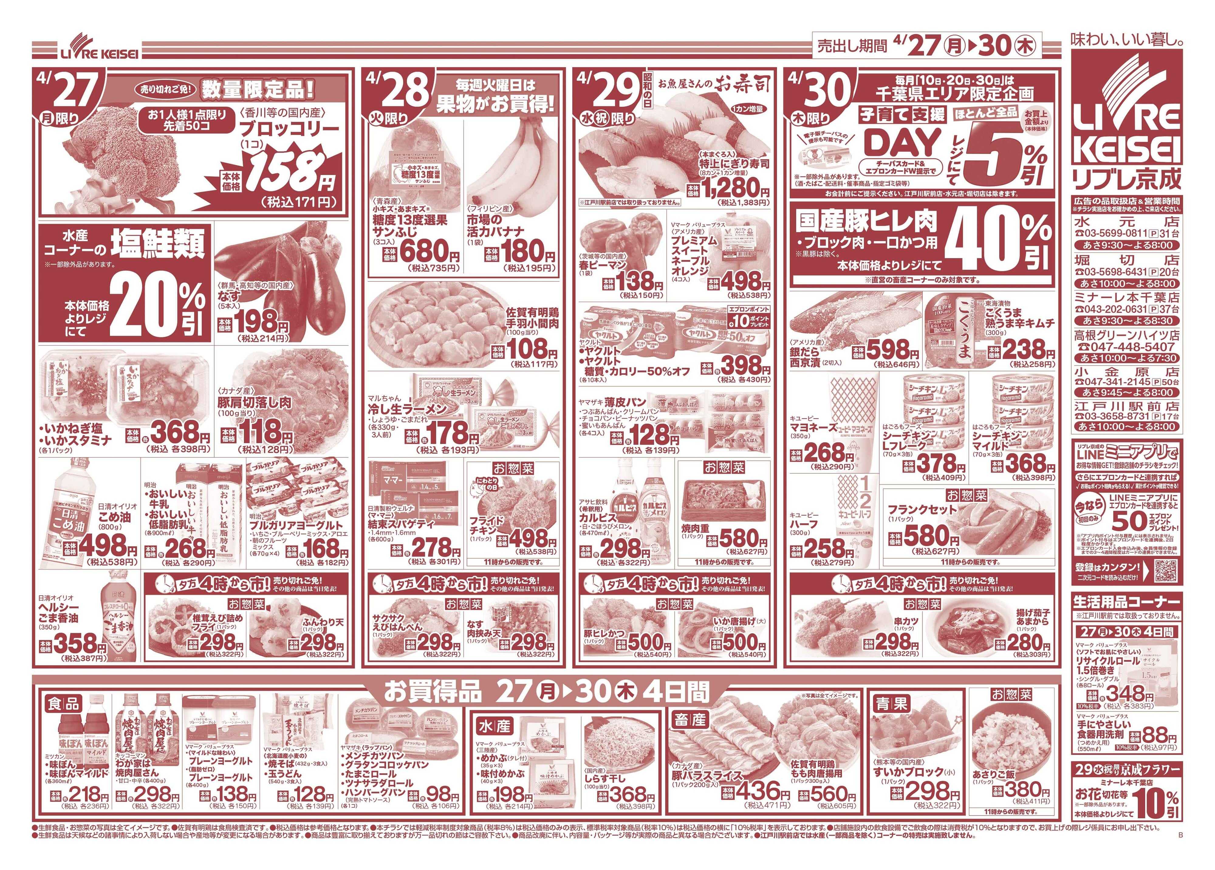 リブレ京成 4月27日号 生鮮大市